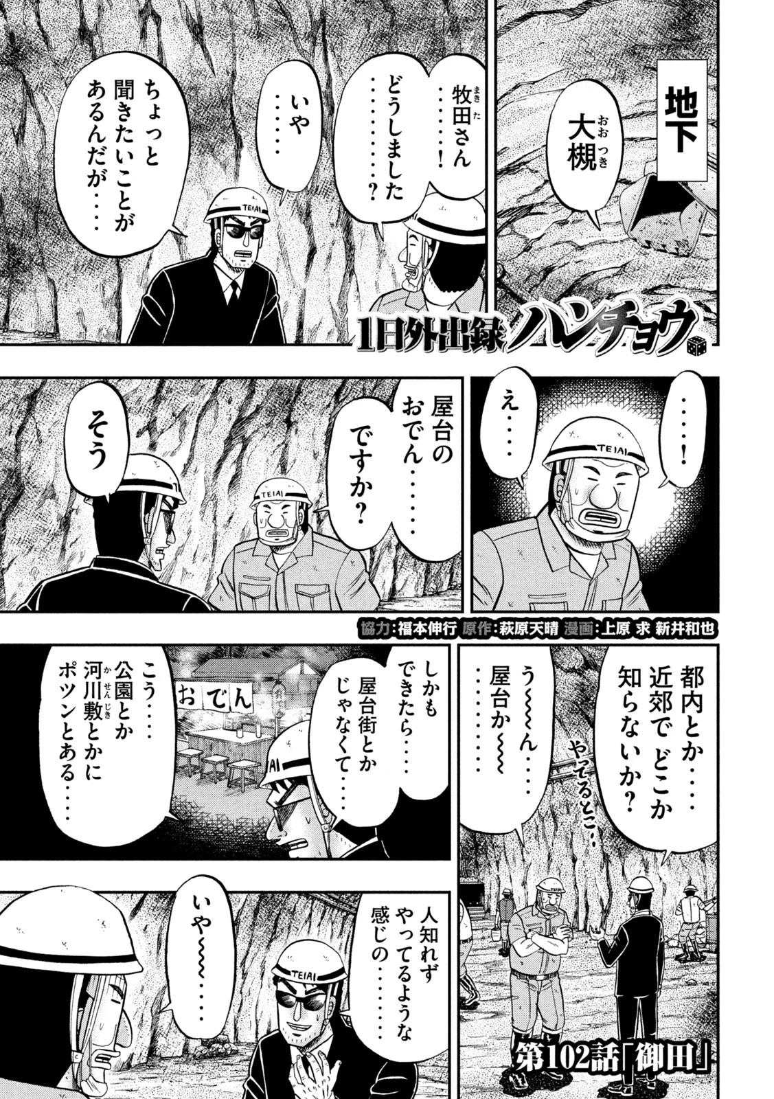 1日外出録ハンチョウ 第102話 - 1