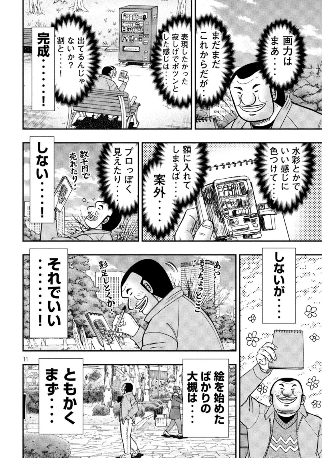1日外出録ハンチョウ 第106話 - 10