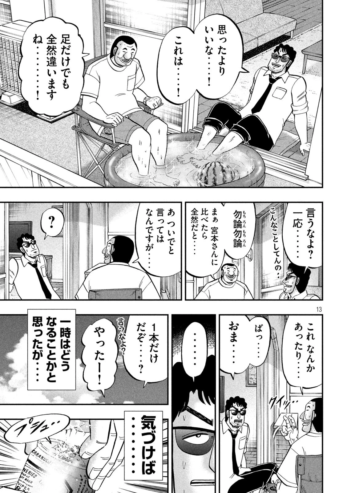 1日外出録ハンチョウ 第112話 - 13