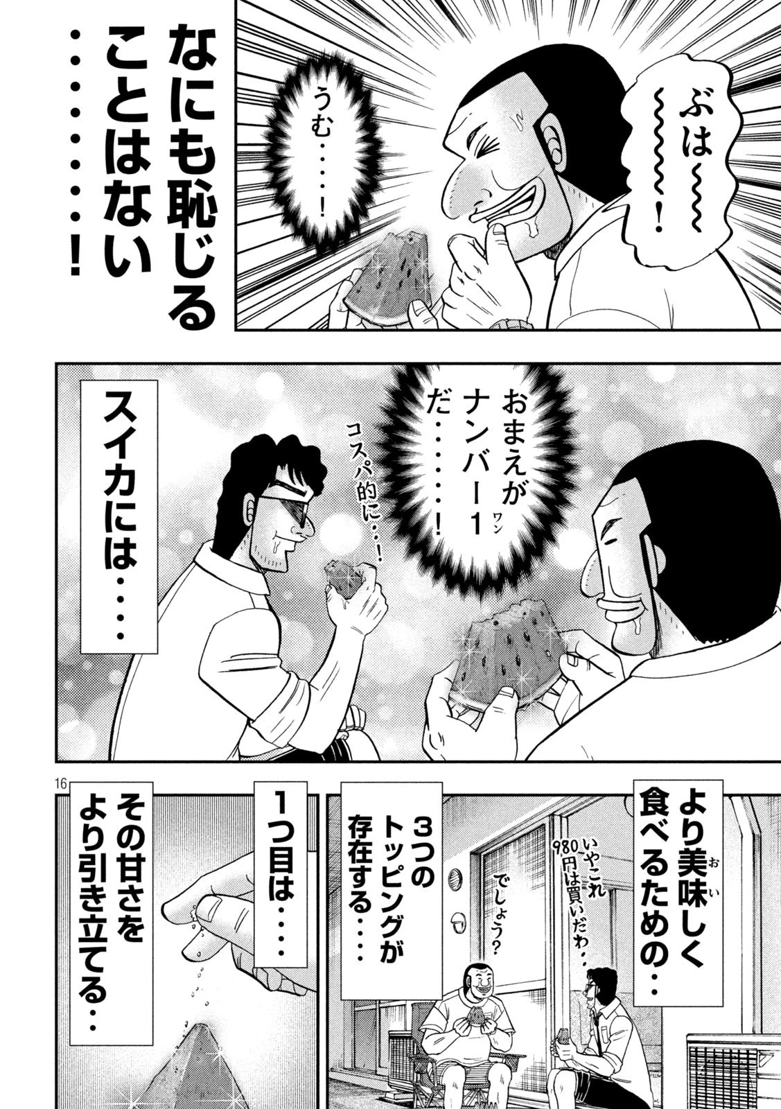 1日外出録ハンチョウ 第112話 - 16