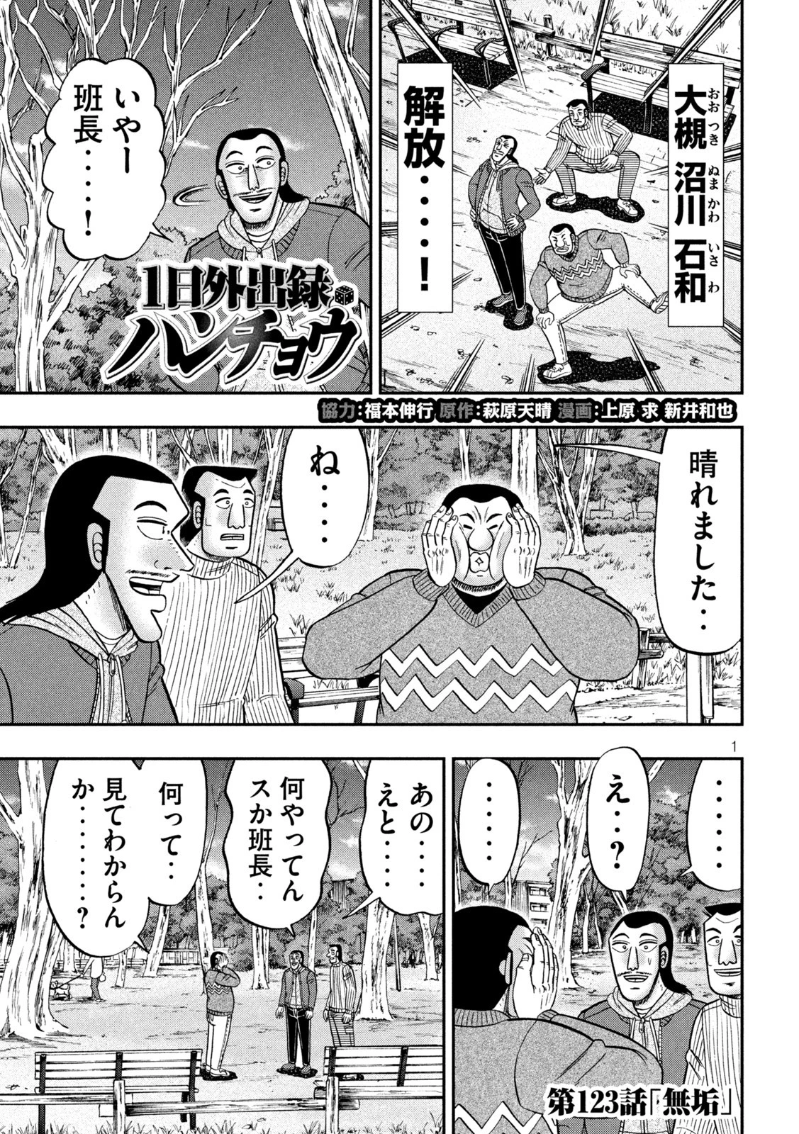 1日外出録ハンチョウ 第123話 - 1