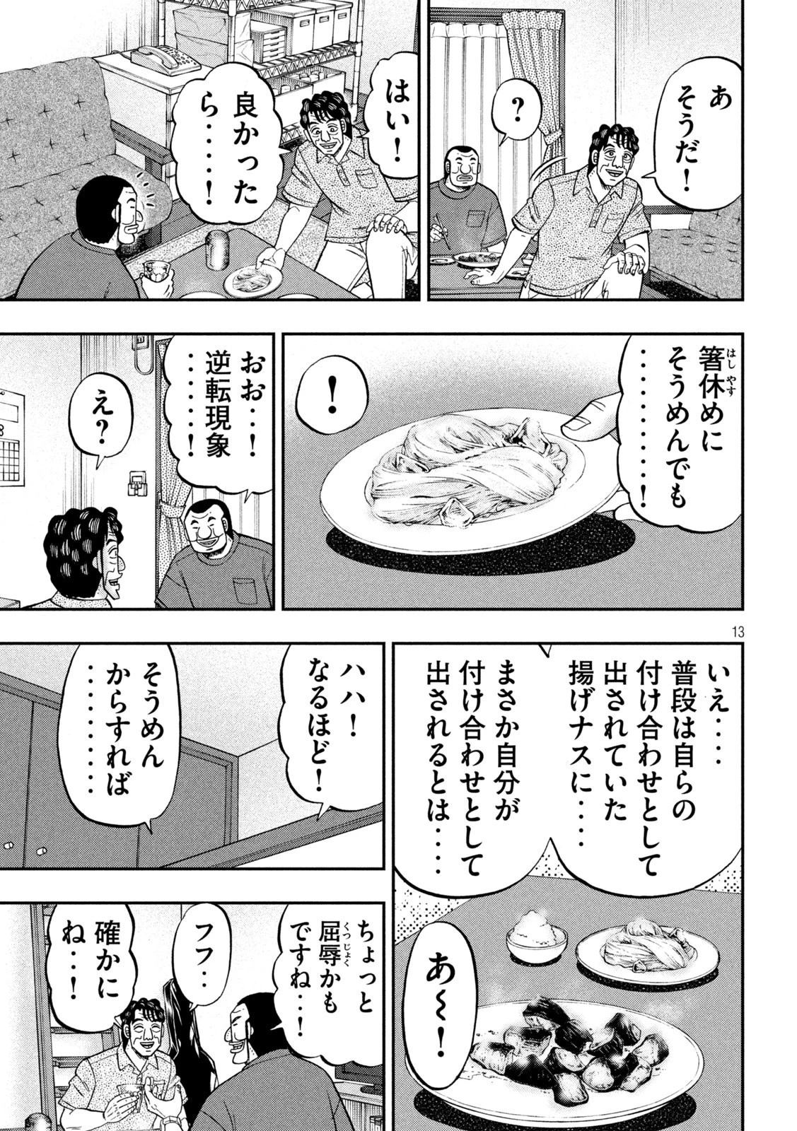 1日外出録ハンチョウ 第133話 - 13