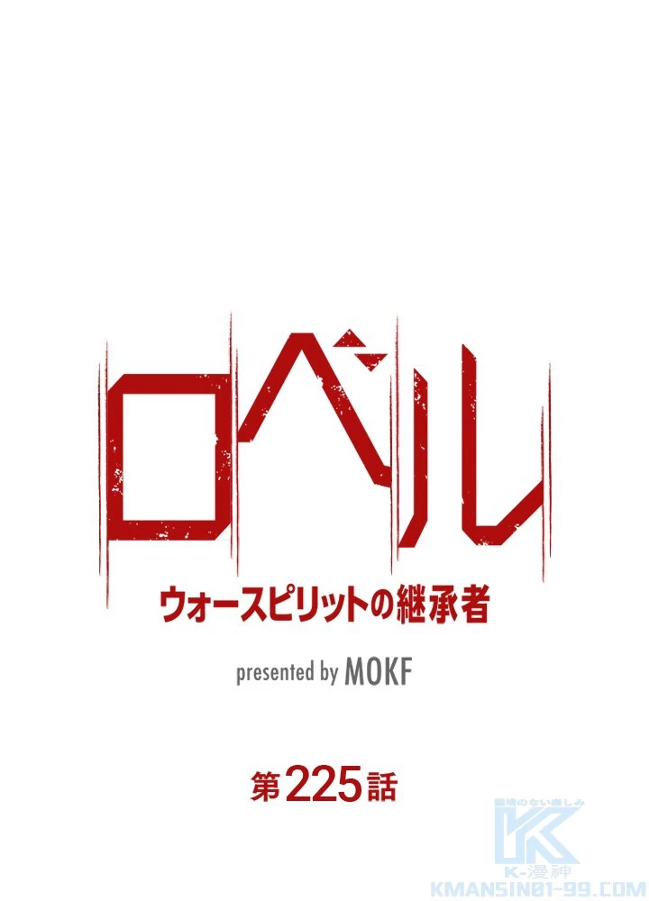 ロベル〜ウォースピリットの継承者〜 225話 - 7