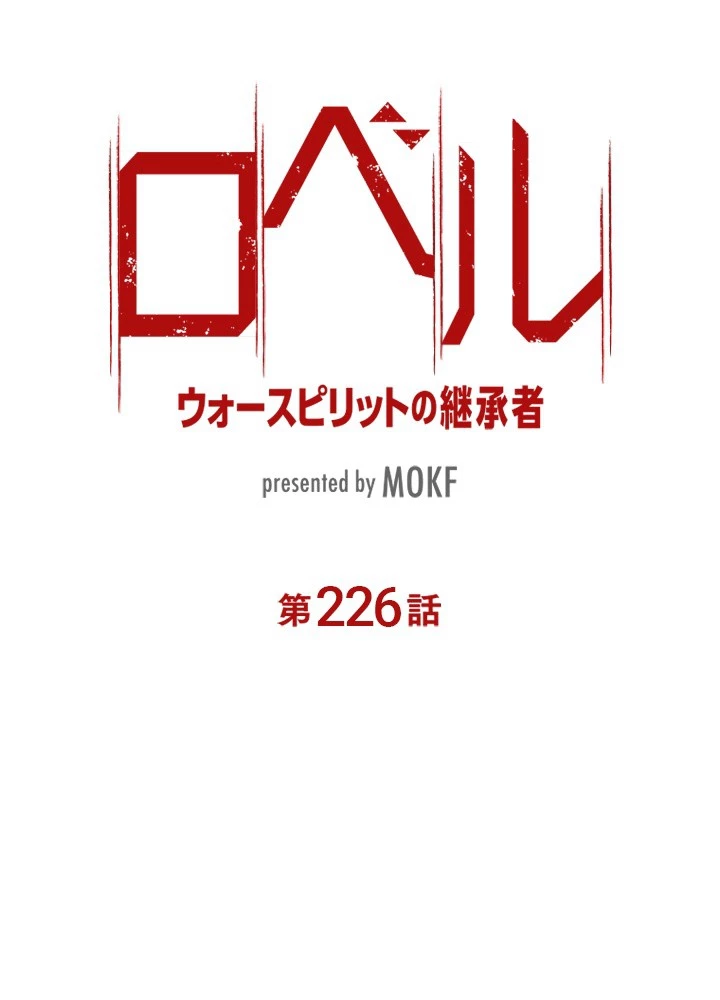 ロベル〜ウォースピリットの継承者〜 226話 - 8