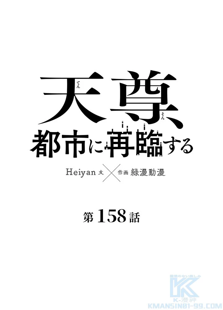 天尊、都市に再臨する 158話 - 1