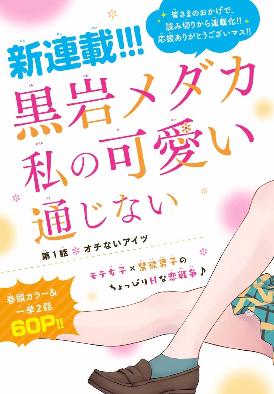 黒岩メダカに私の可愛いが通じない 第1話 - 2
