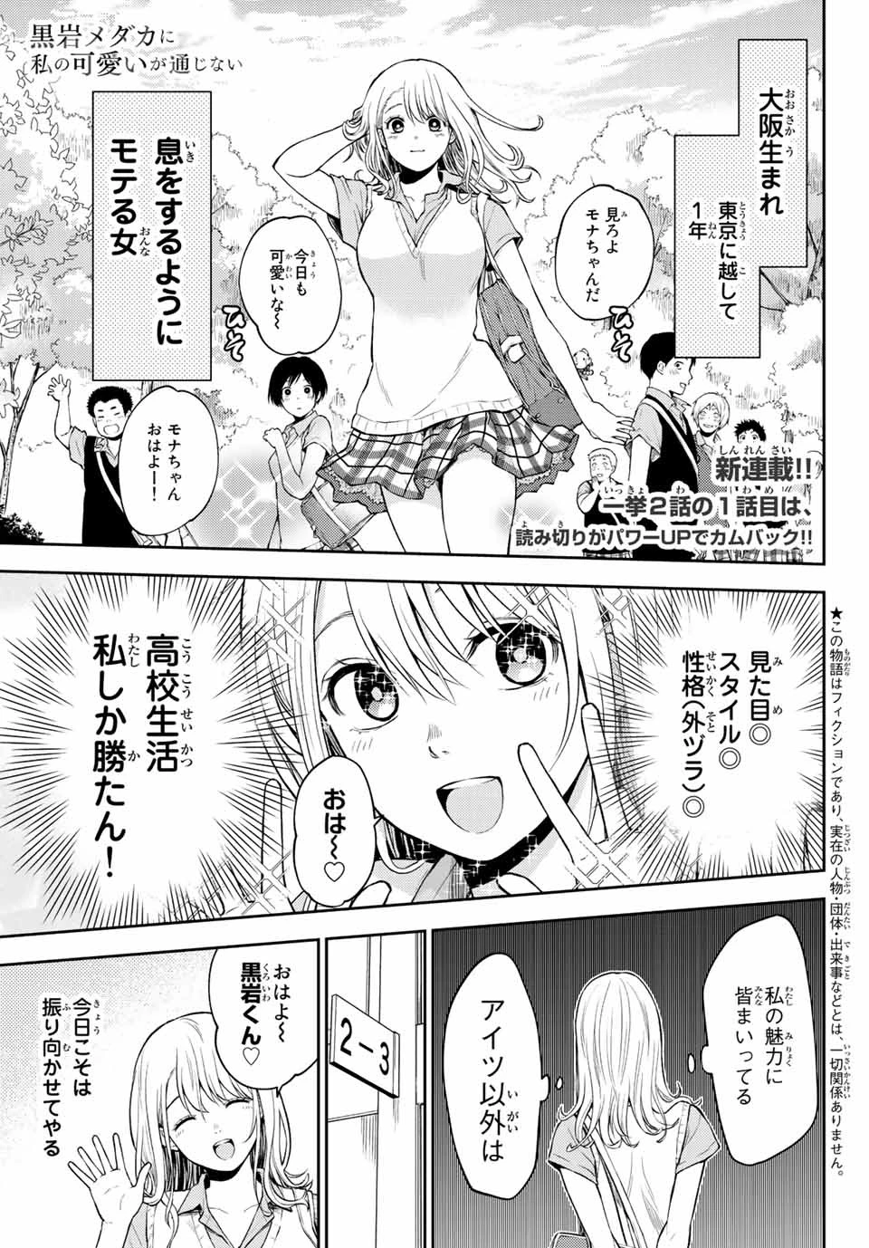 黒岩メダカに私の可愛いが通じない 第1話 - 3