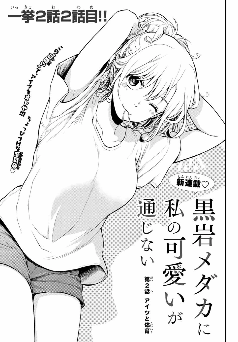 黒岩メダカに私の可愛いが通じない 第2話 - 1