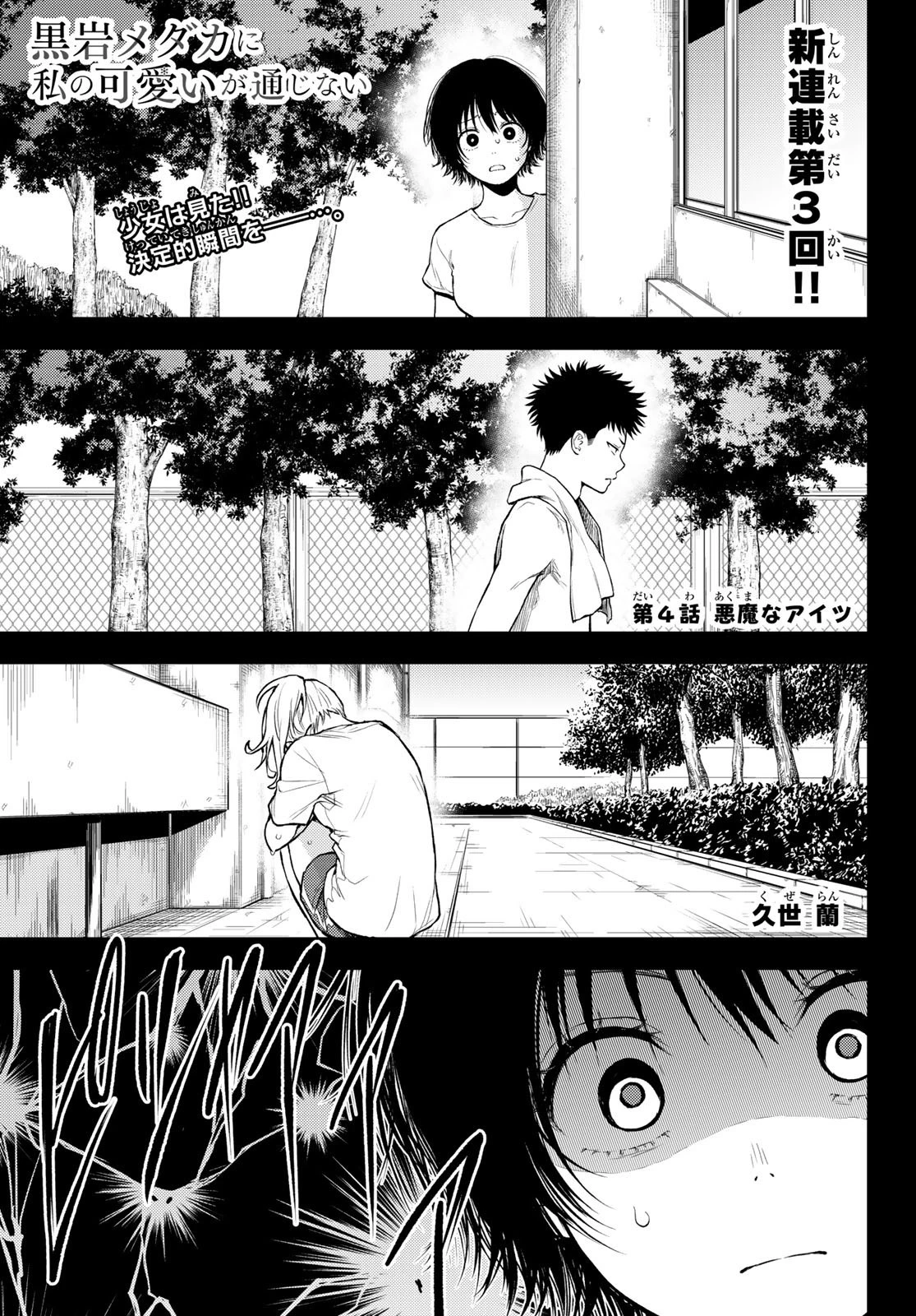黒岩メダカに私の可愛いが通じない 第4話 - 1