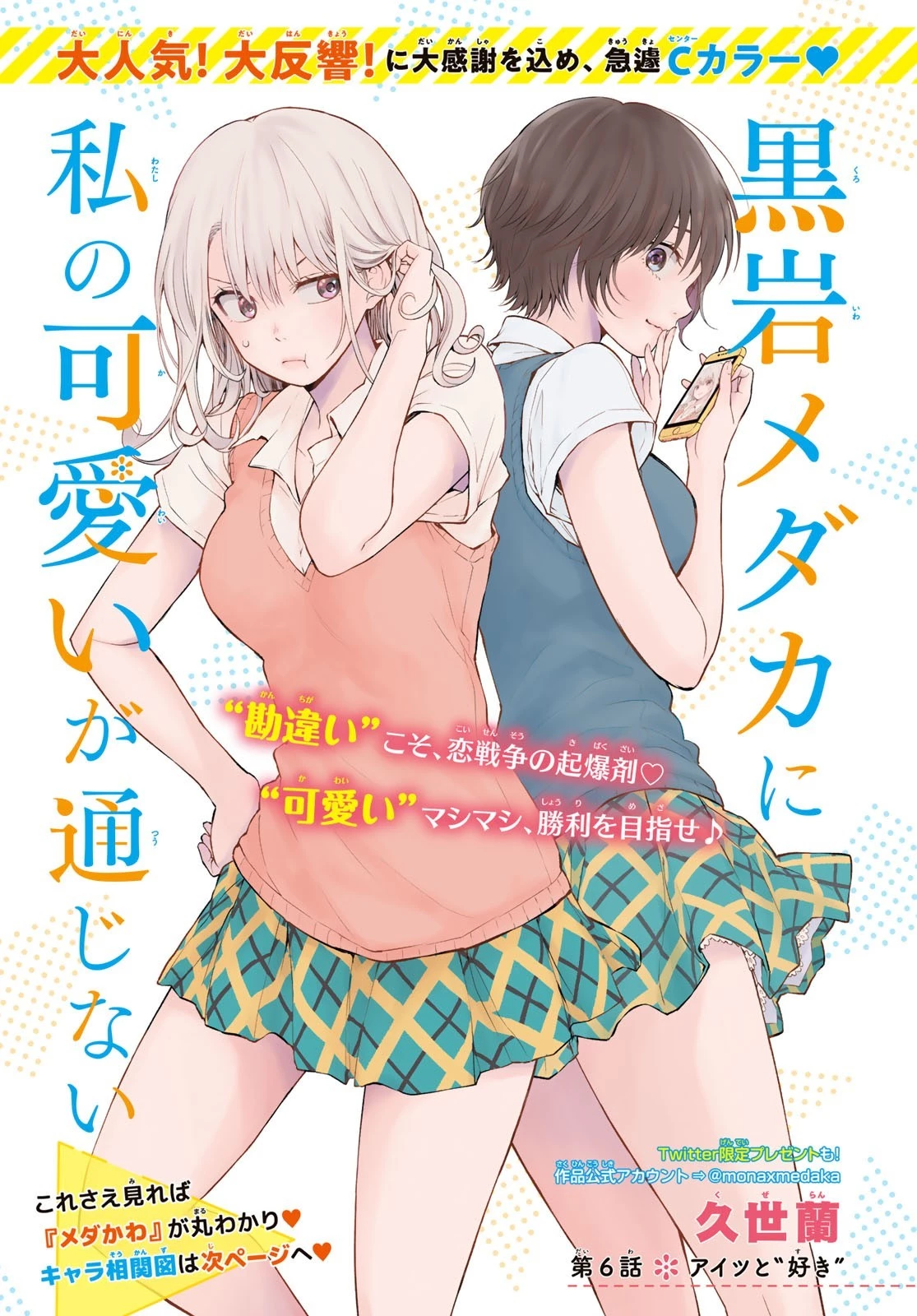 黒岩メダカに私の可愛いが通じない 第6話 - 1