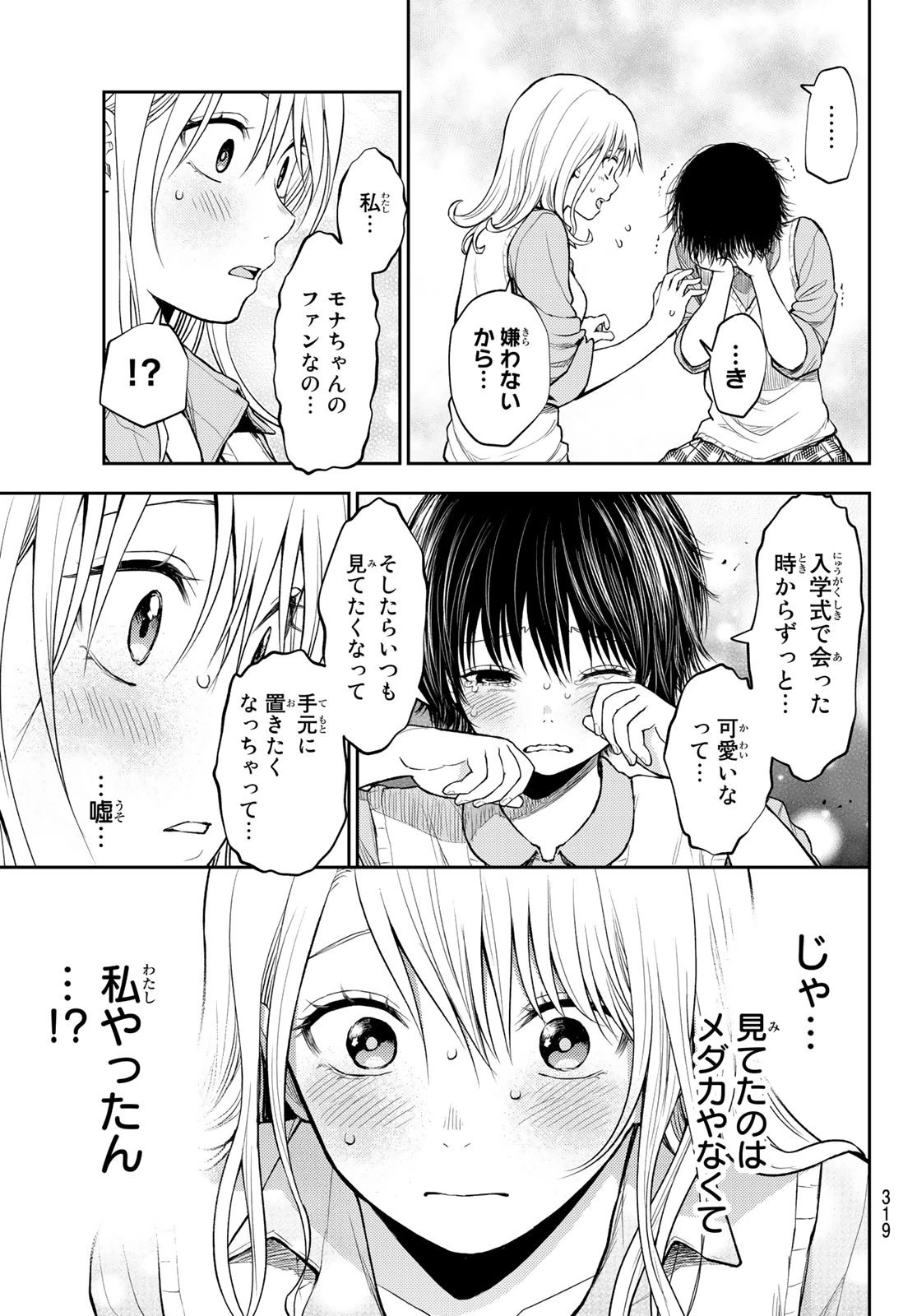 黒岩メダカに私の可愛いが通じない 第7話 - 11