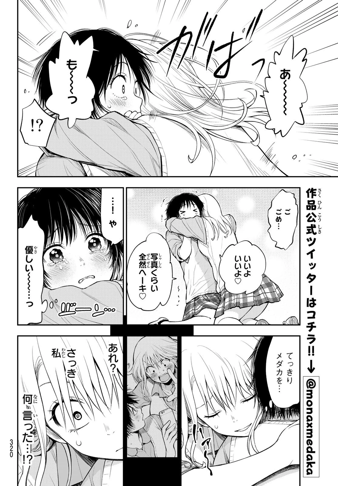 黒岩メダカに私の可愛いが通じない 第7話 - 12