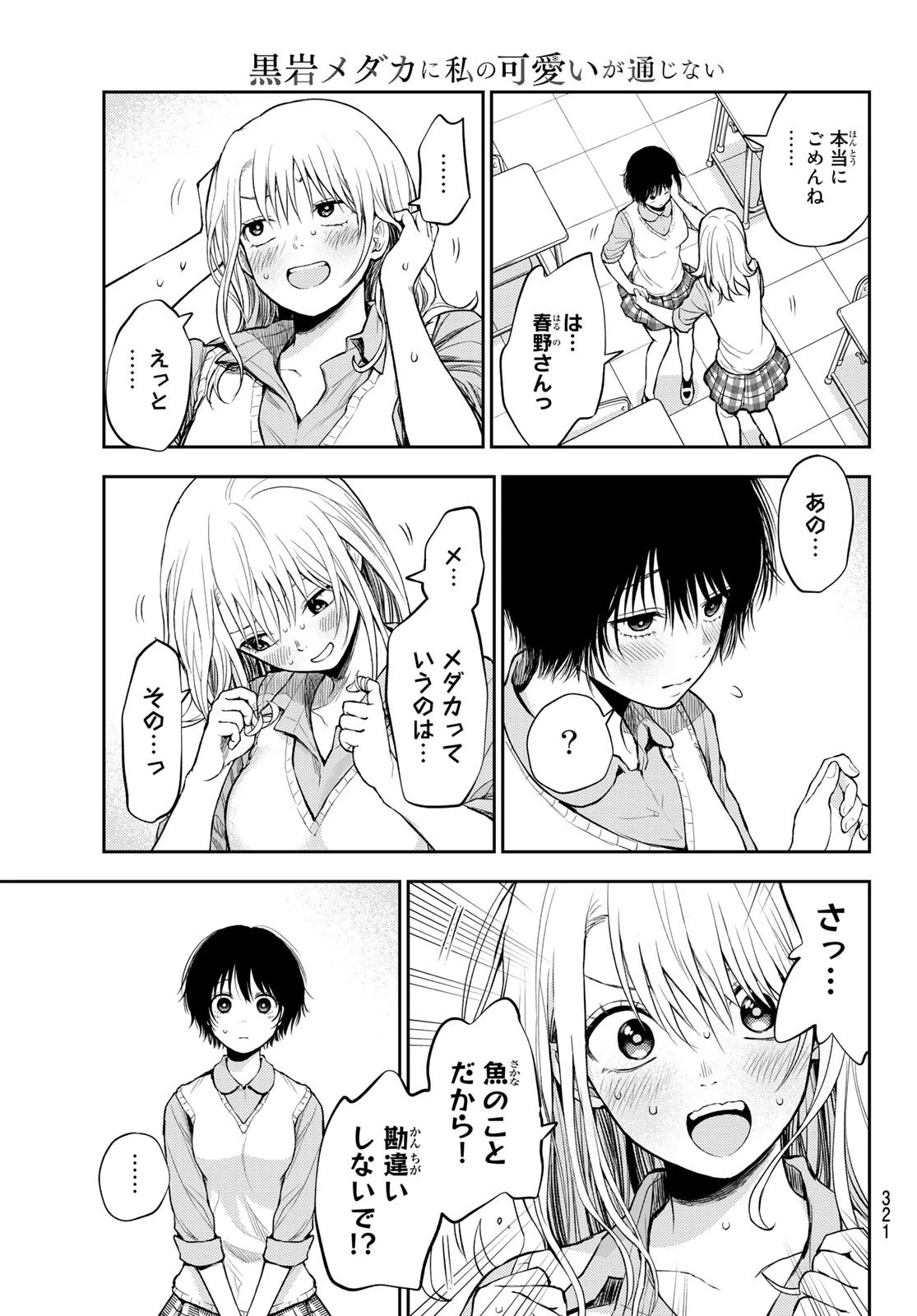 黒岩メダカに私の可愛いが通じない 第7話 - 13