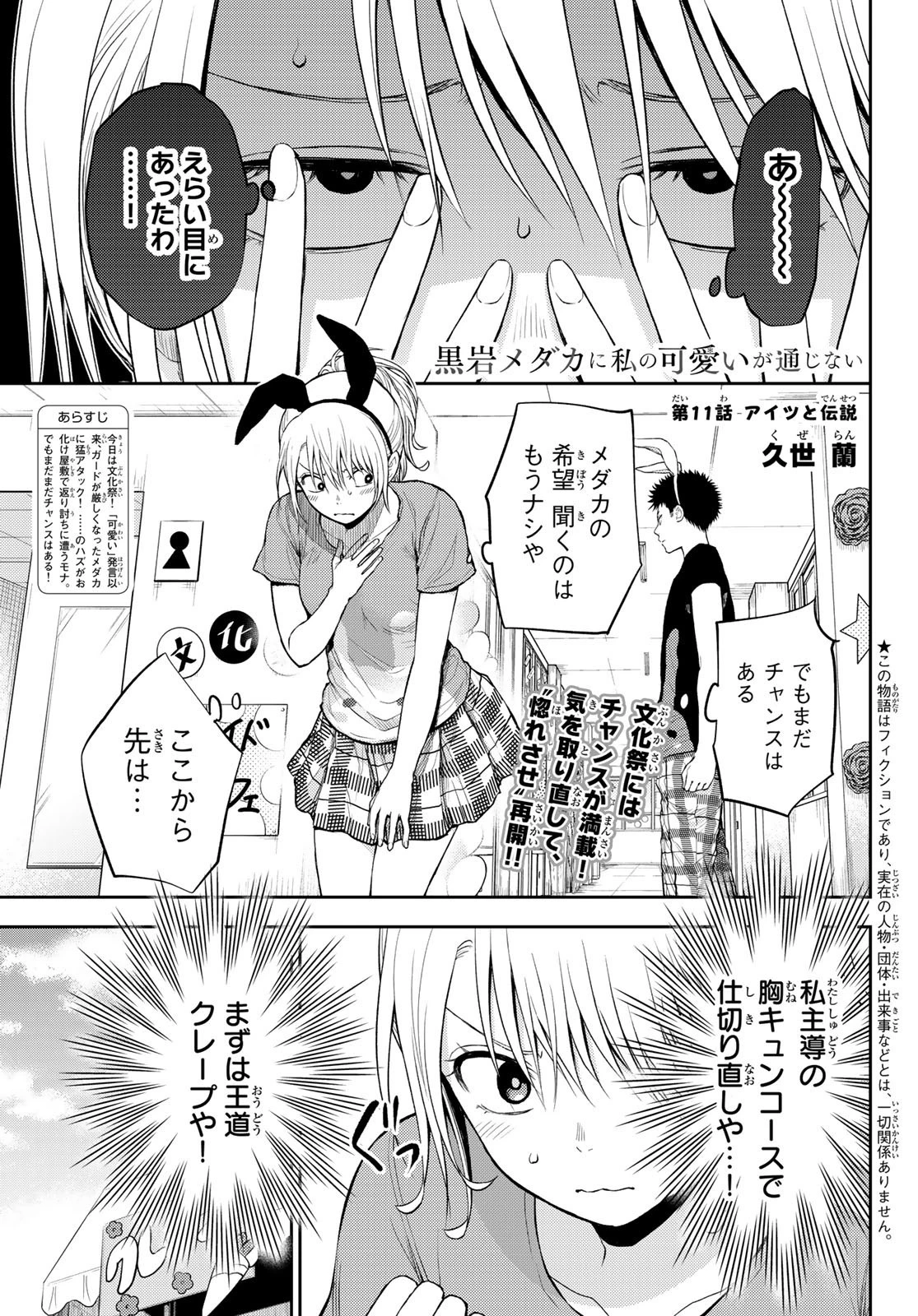 黒岩メダカに私の可愛いが通じない 第11話 - 1