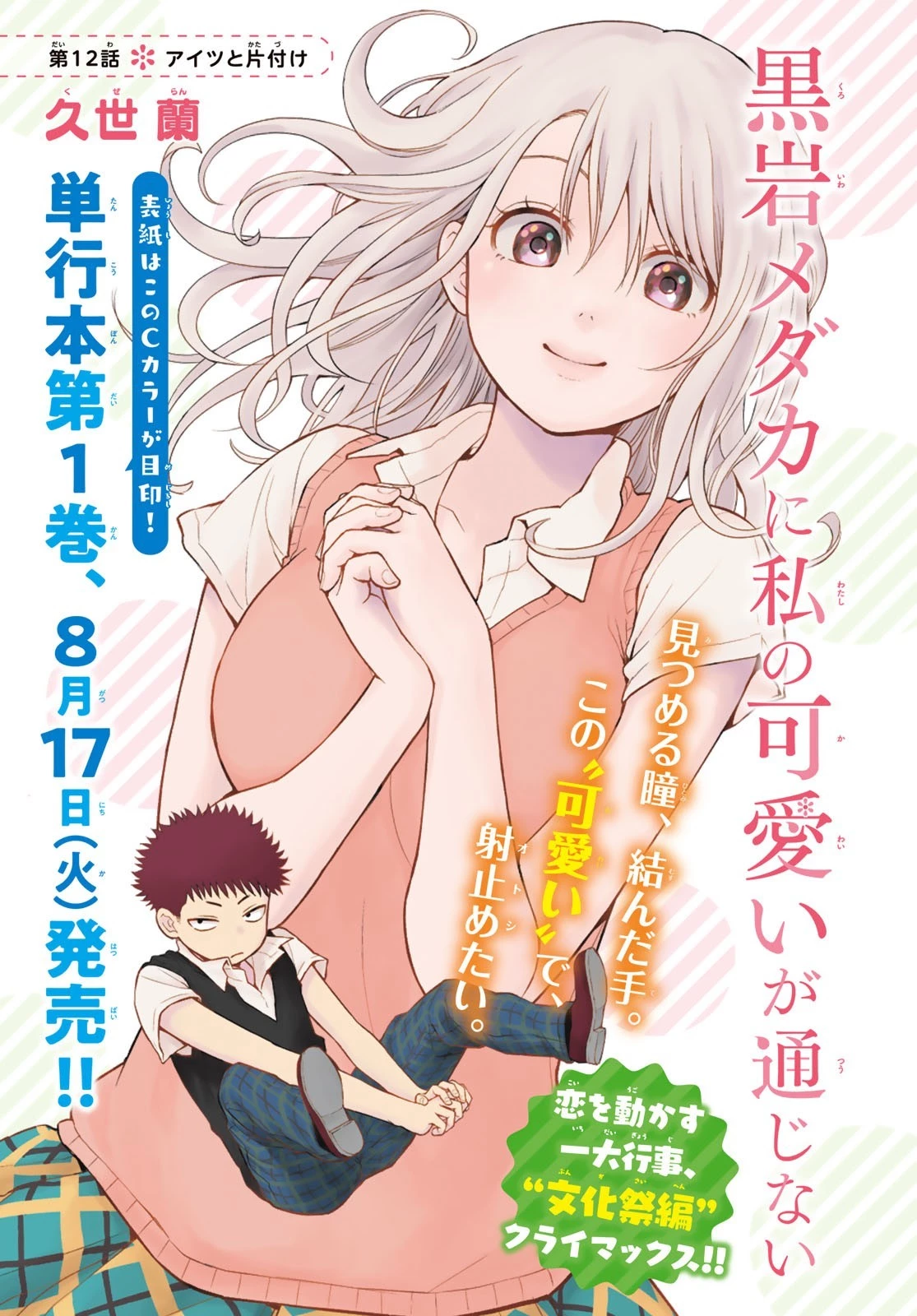 黒岩メダカに私の可愛いが通じない 第12話 - 1