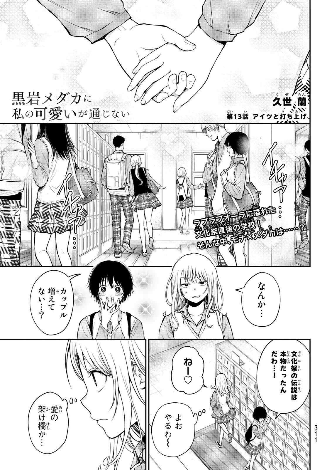 黒岩メダカに私の可愛いが通じない 第13話 - 1