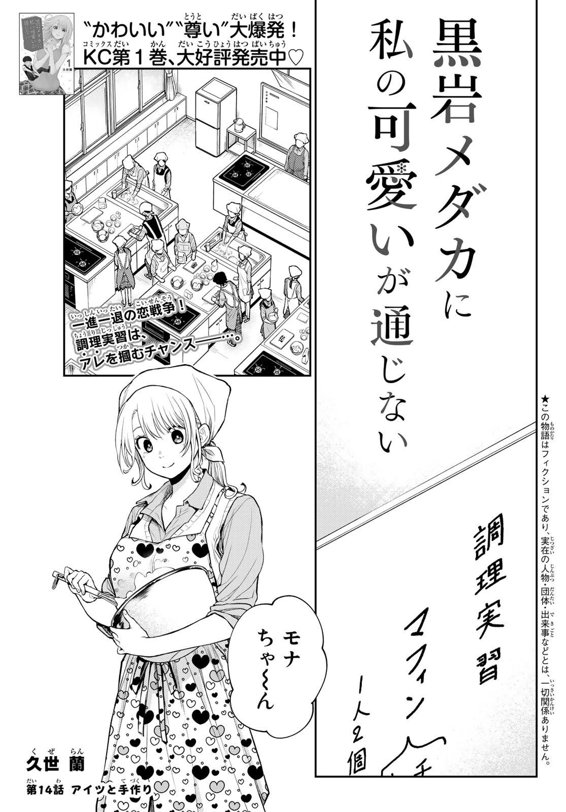 黒岩メダカに私の可愛いが通じない 第14話 - 1