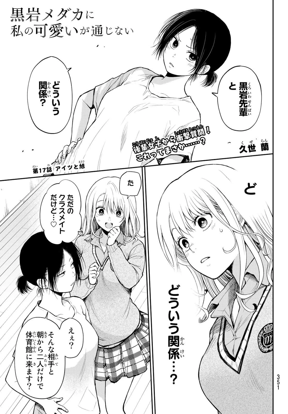黒岩メダカに私の可愛いが通じない 第17話 - 1