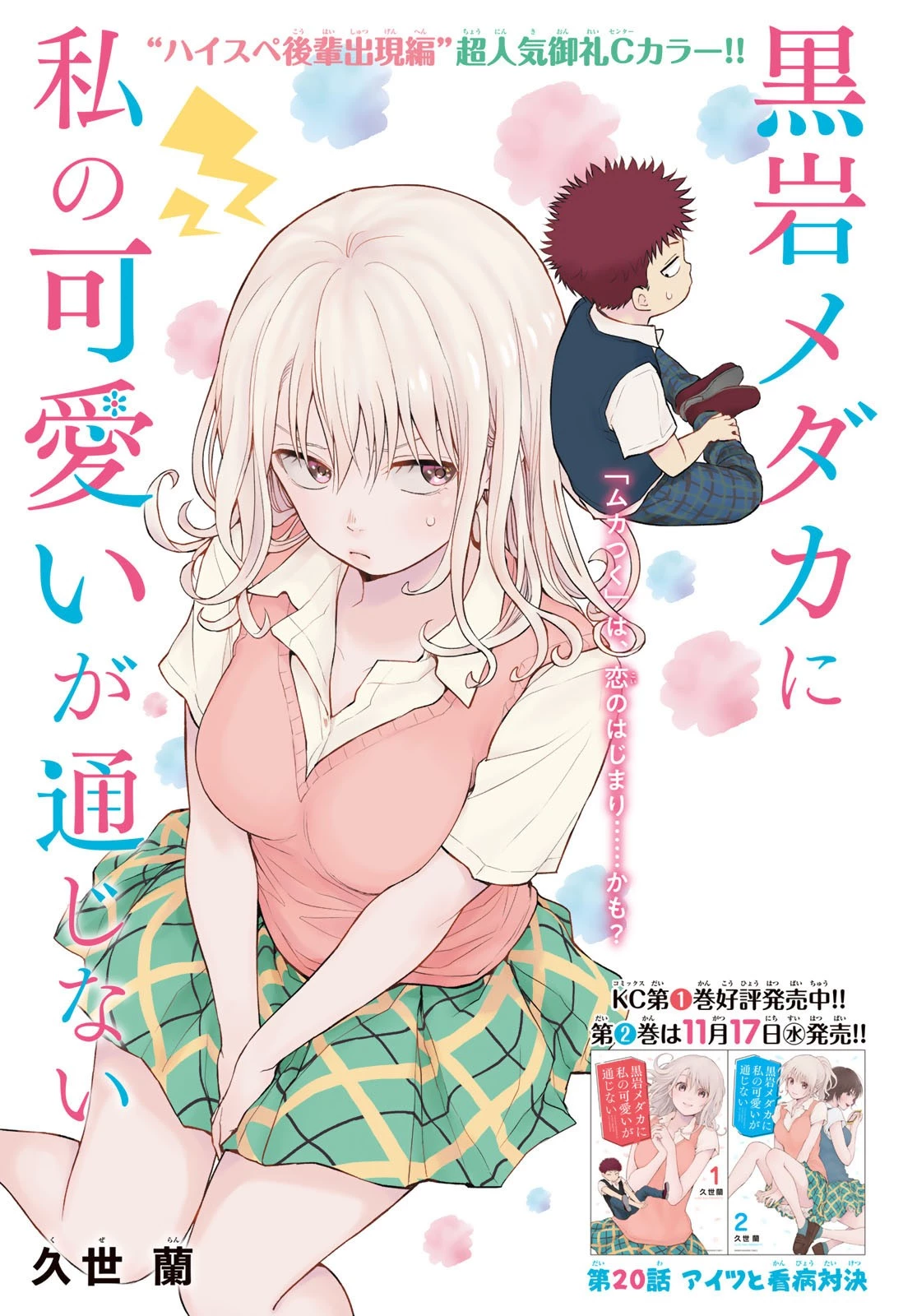 黒岩メダカに私の可愛いが通じない 第20話 - 1