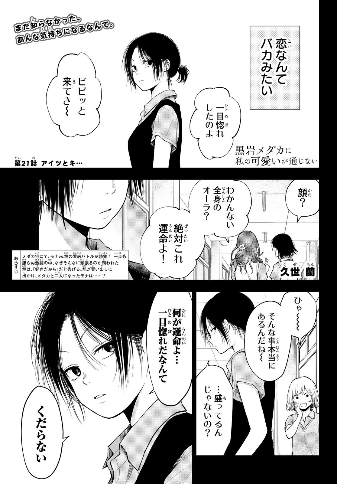 黒岩メダカに私の可愛いが通じない 第21話 - 1