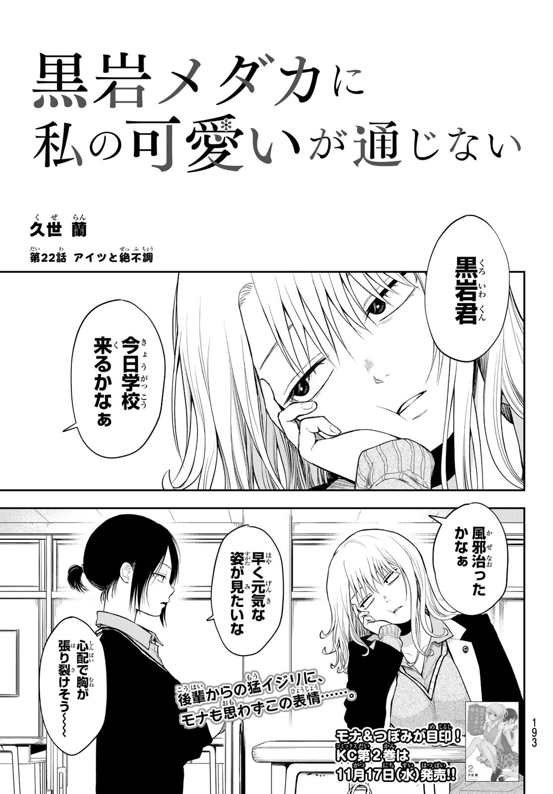 黒岩メダカに私の可愛いが通じない 第22話 - 1