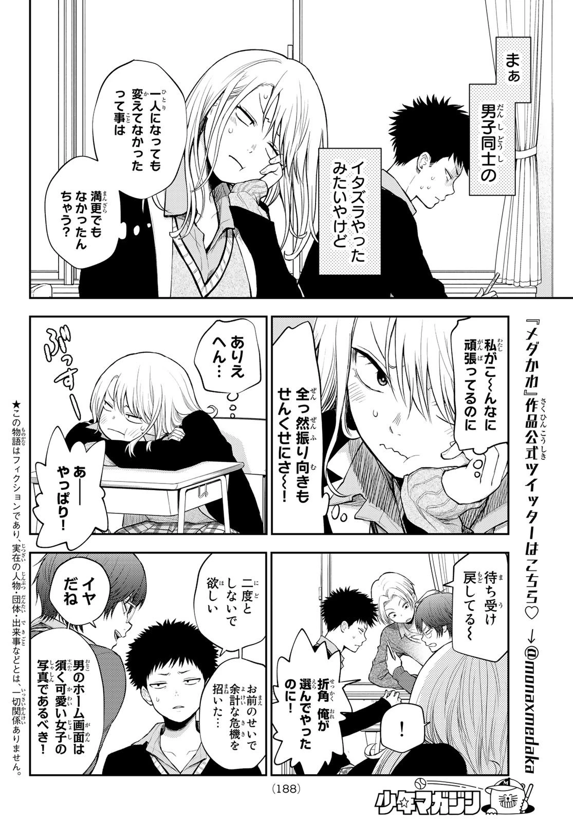 黒岩メダカに私の可愛いが通じない 第24話 - 3