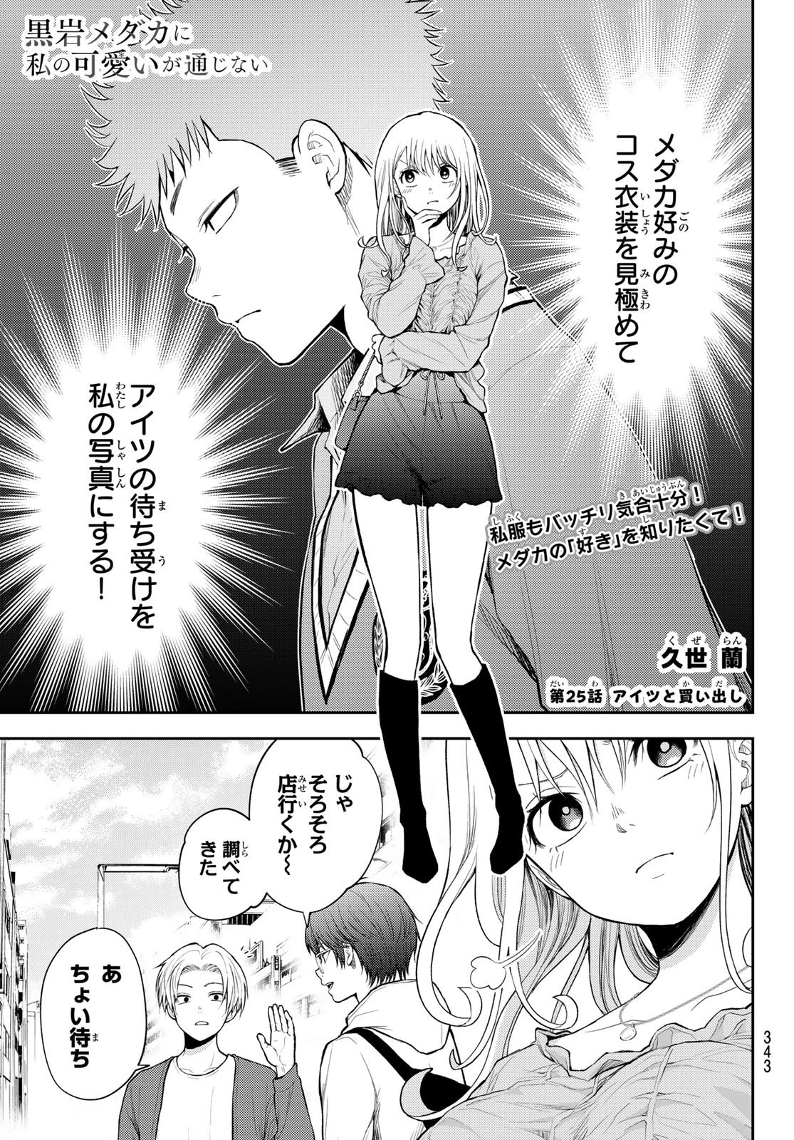 黒岩メダカに私の可愛いが通じない 第25話 - 1