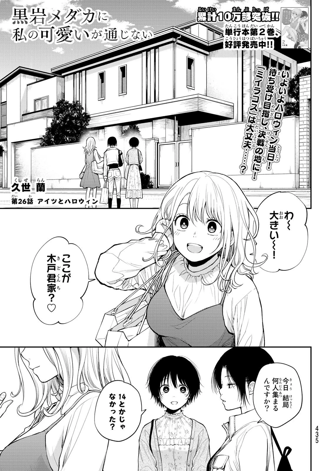 黒岩メダカに私の可愛いが通じない 第26話 - 1