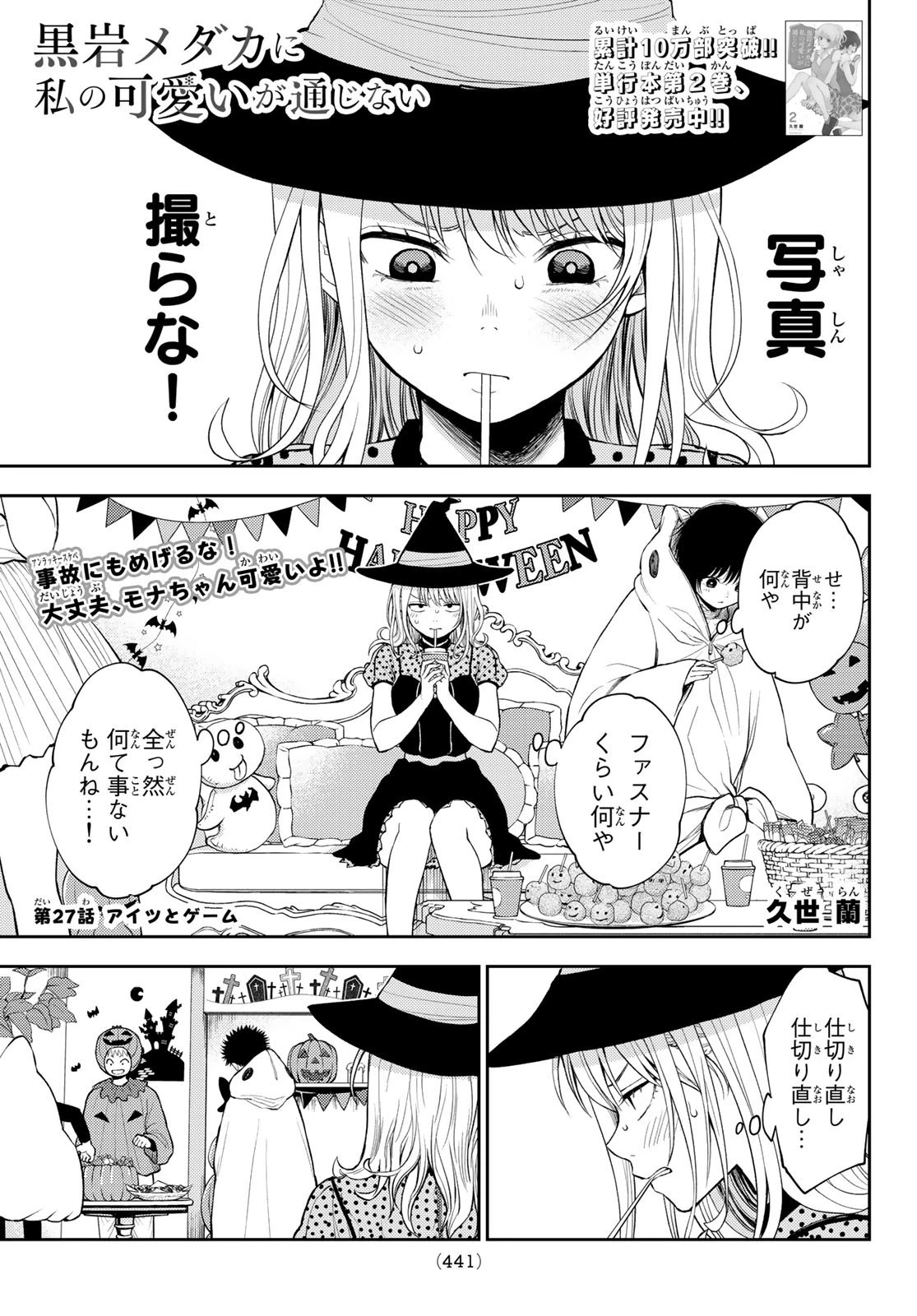黒岩メダカに私の可愛いが通じない 第27話 - 1