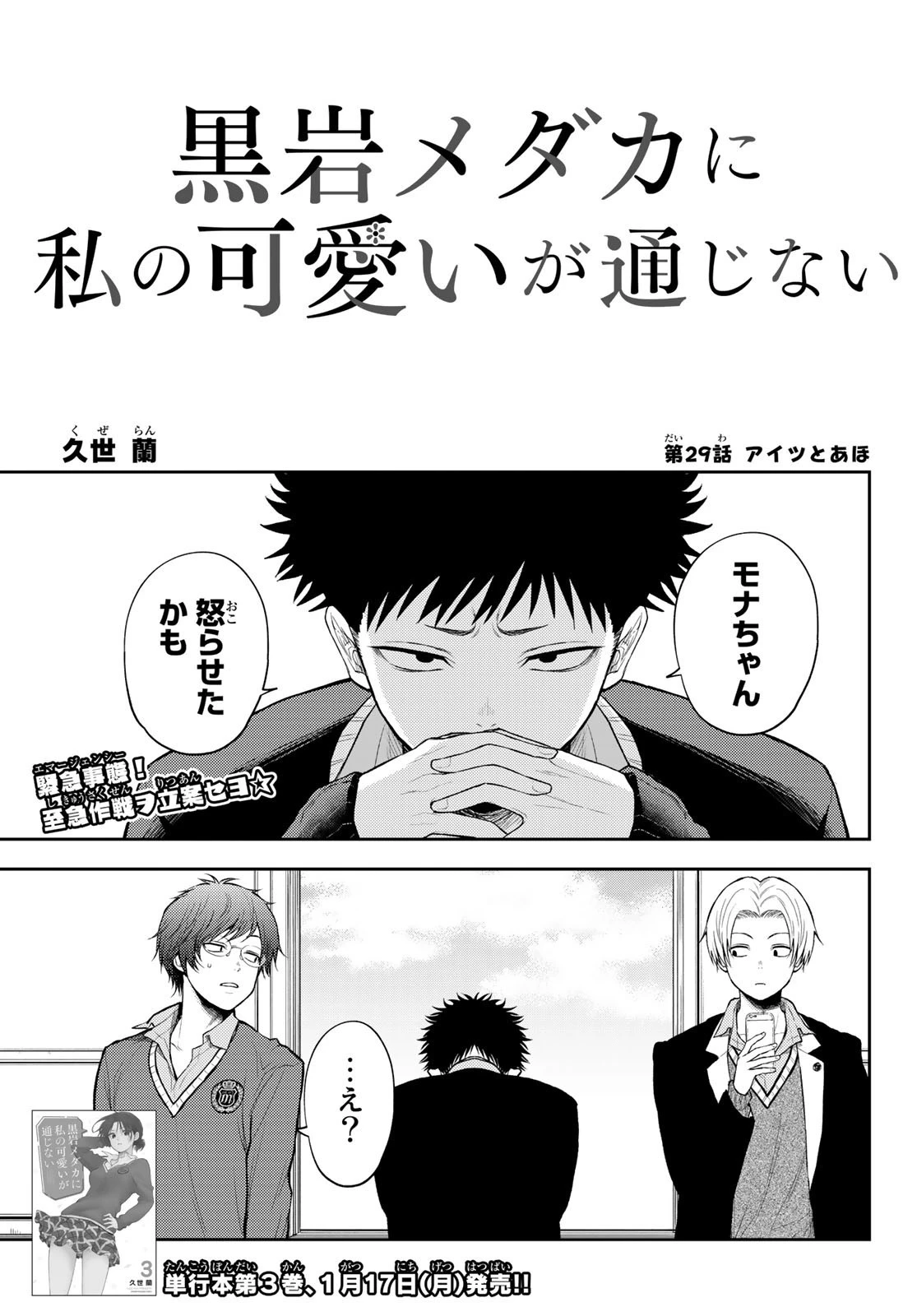 黒岩メダカに私の可愛いが通じない 第29話 - 1