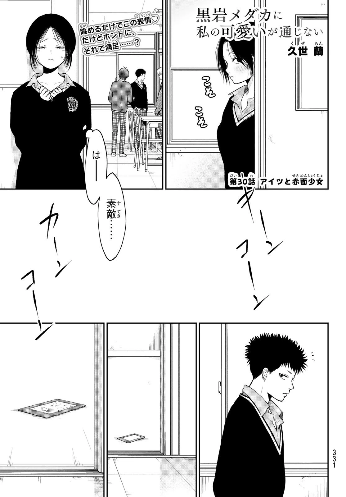 黒岩メダカに私の可愛いが通じない 第30話 - 1
