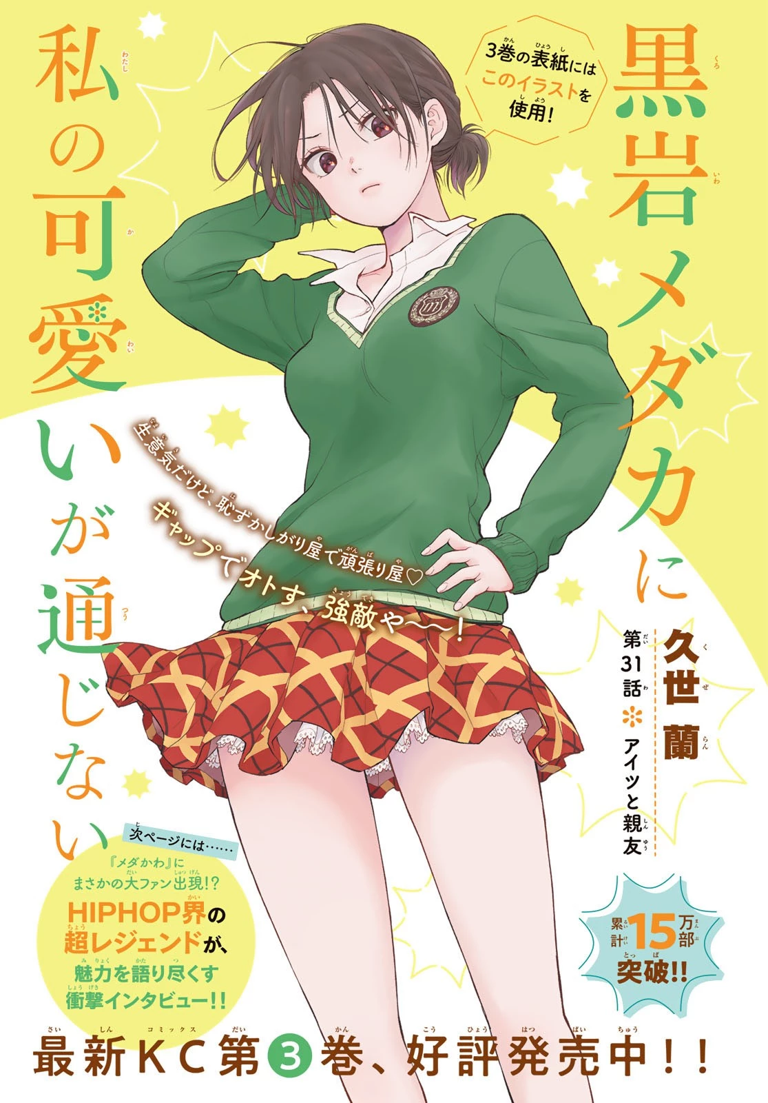 黒岩メダカに私の可愛いが通じない 第31話 - 1