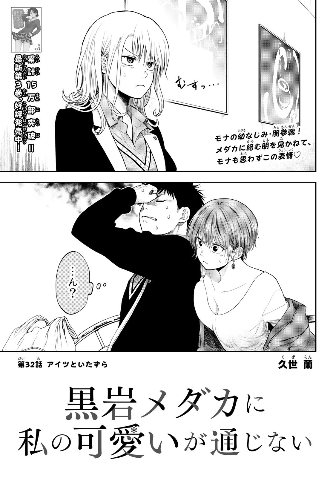 黒岩メダカに私の可愛いが通じない 第32話 - 1