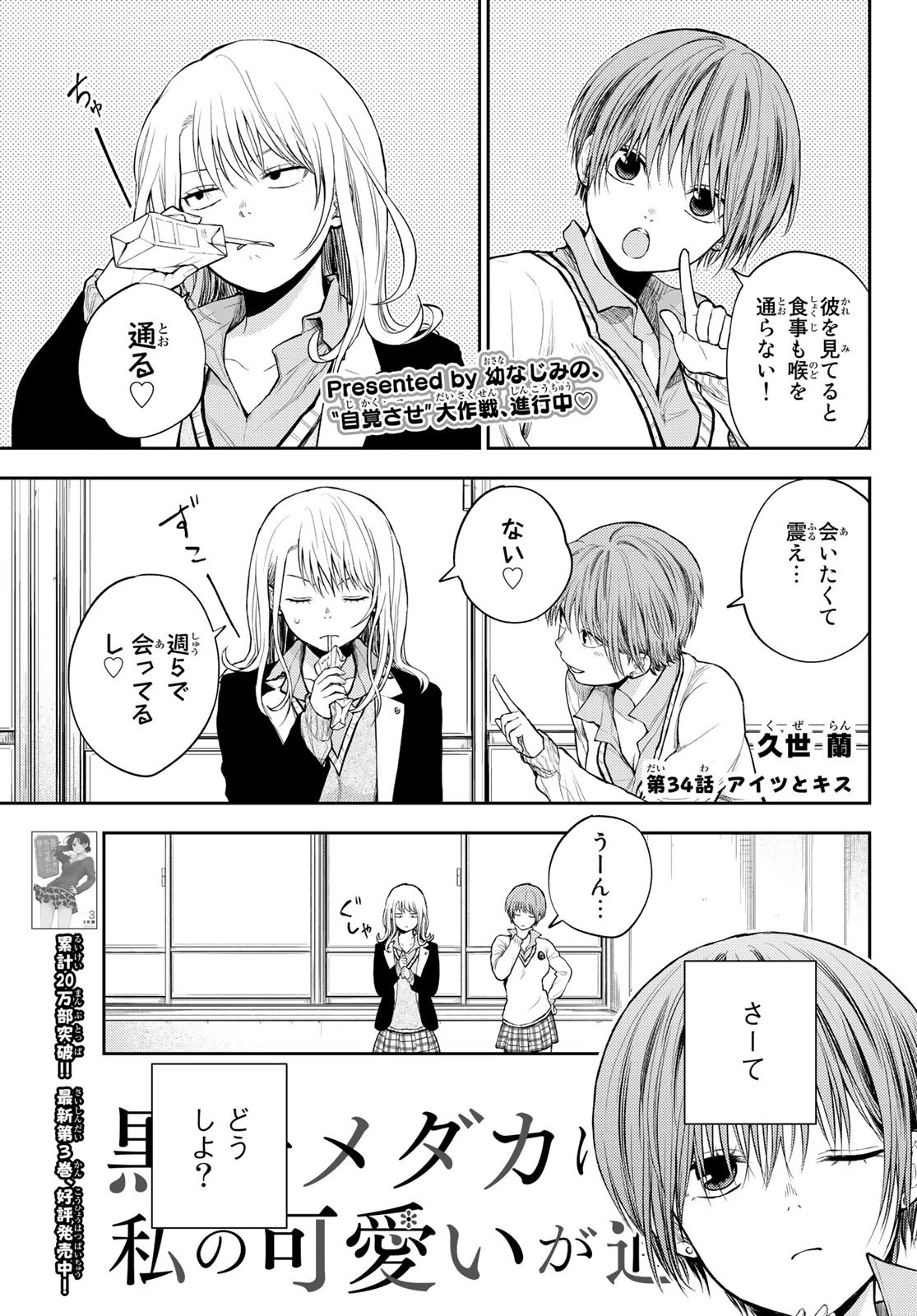 黒岩メダカに私の可愛いが通じない 第34話 - 1