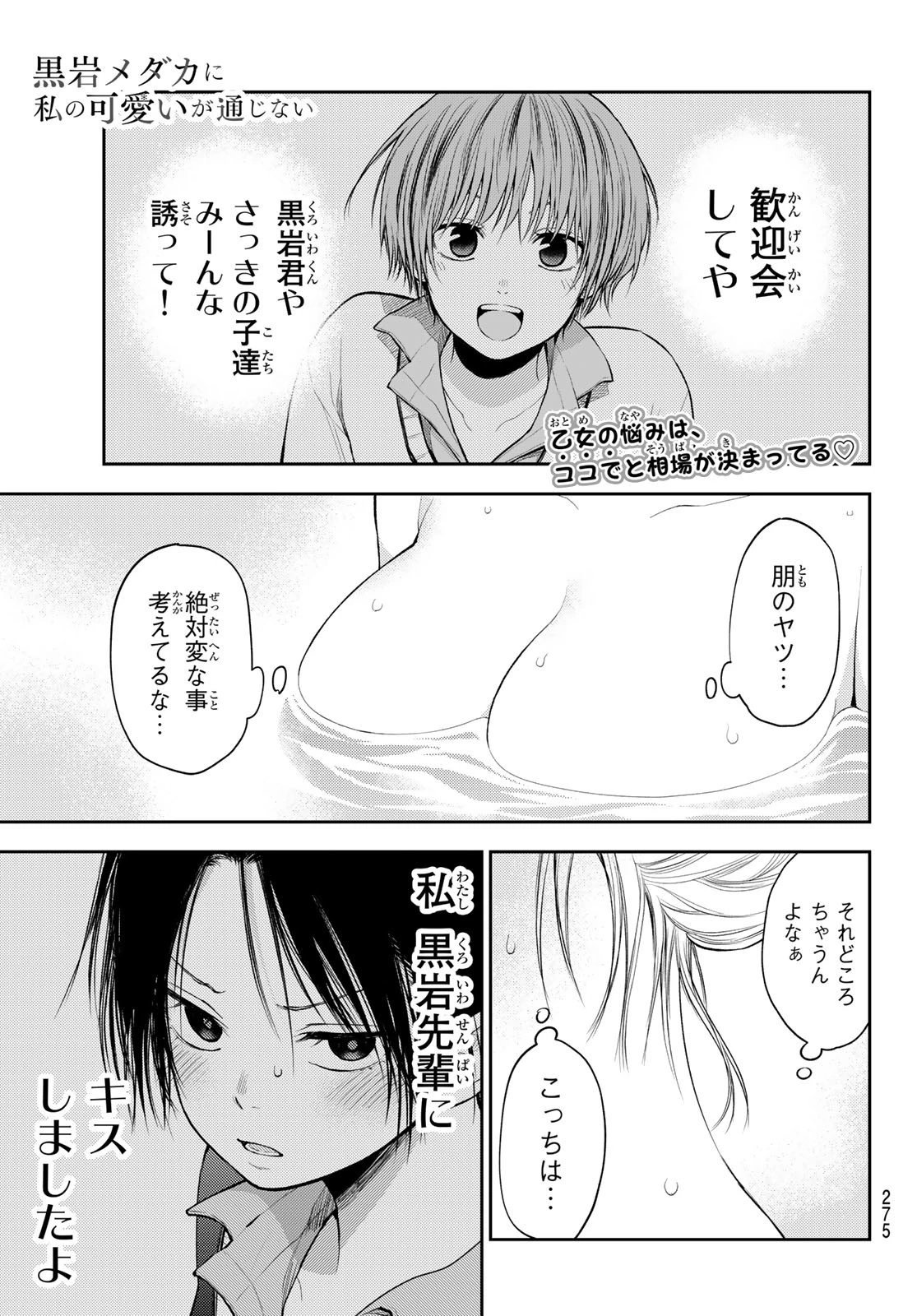 黒岩メダカに私の可愛いが通じない 第35話 - 1