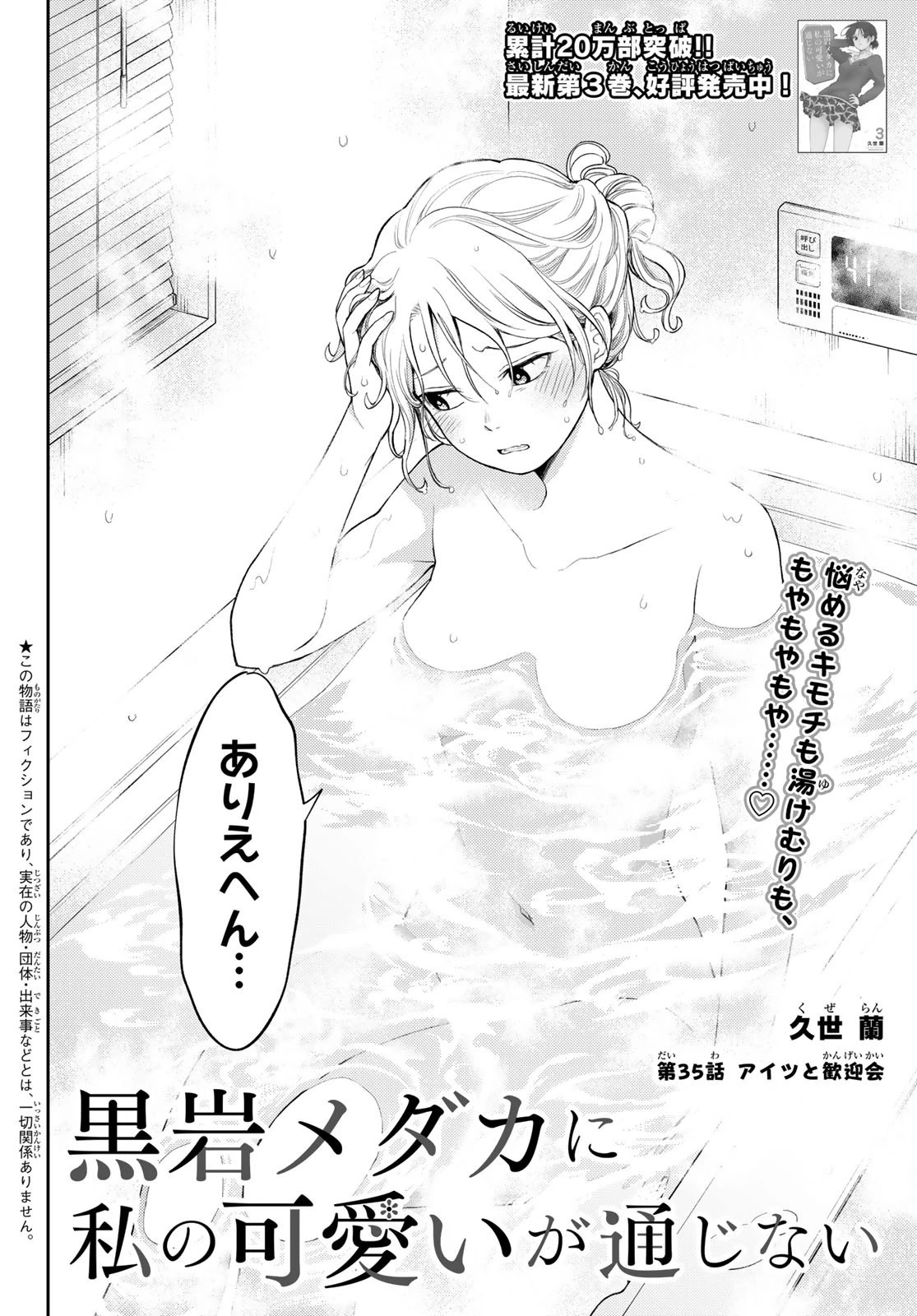 黒岩メダカに私の可愛いが通じない 第35話 - 2