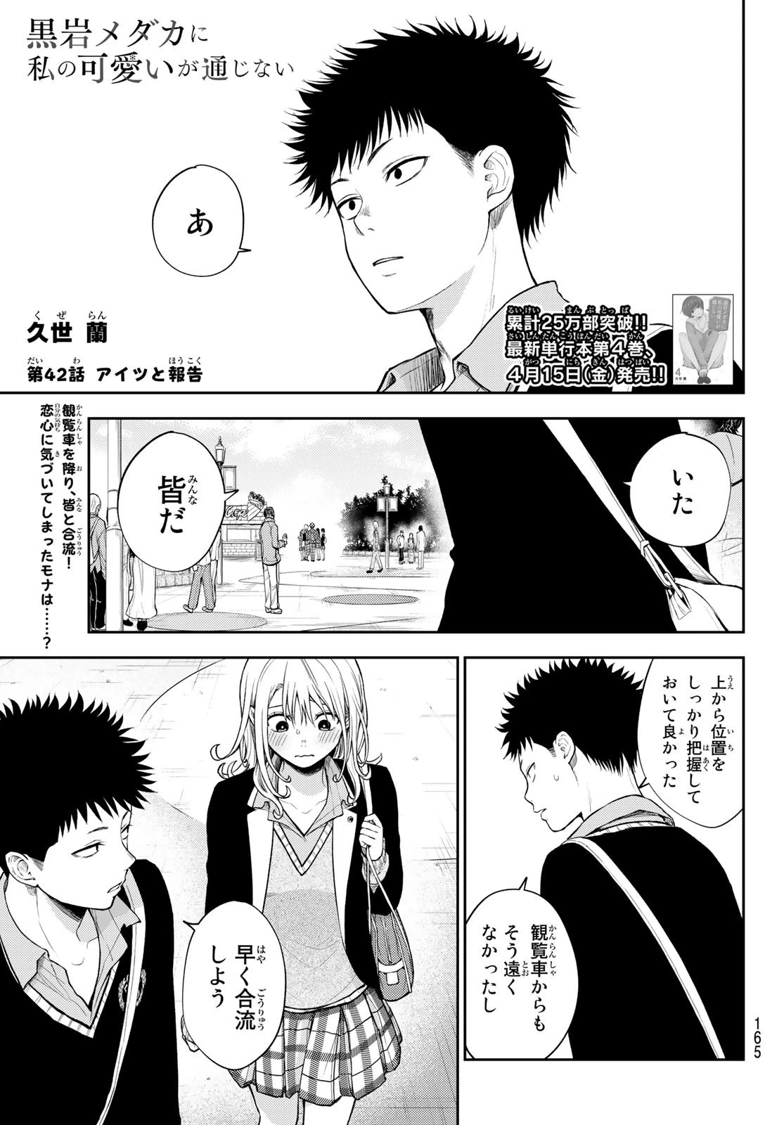 黒岩メダカに私の可愛いが通じない 第42話 - 1