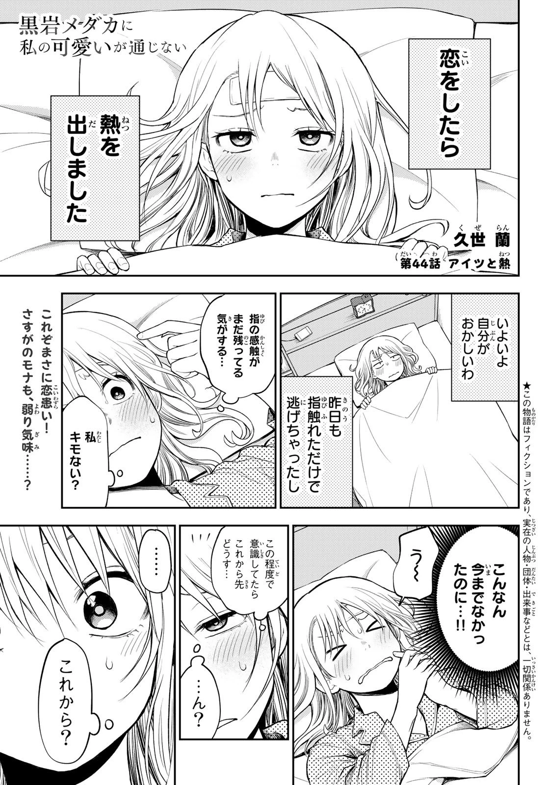 黒岩メダカに私の可愛いが通じない 第44話 - 1