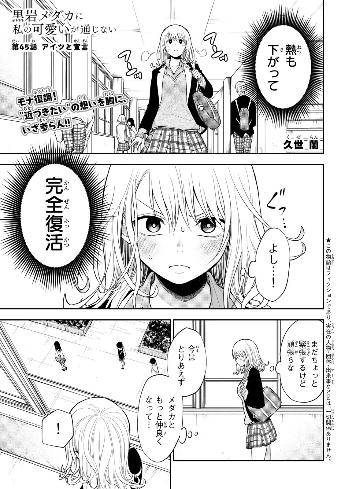 黒岩メダカに私の可愛いが通じない 第45話 - 1