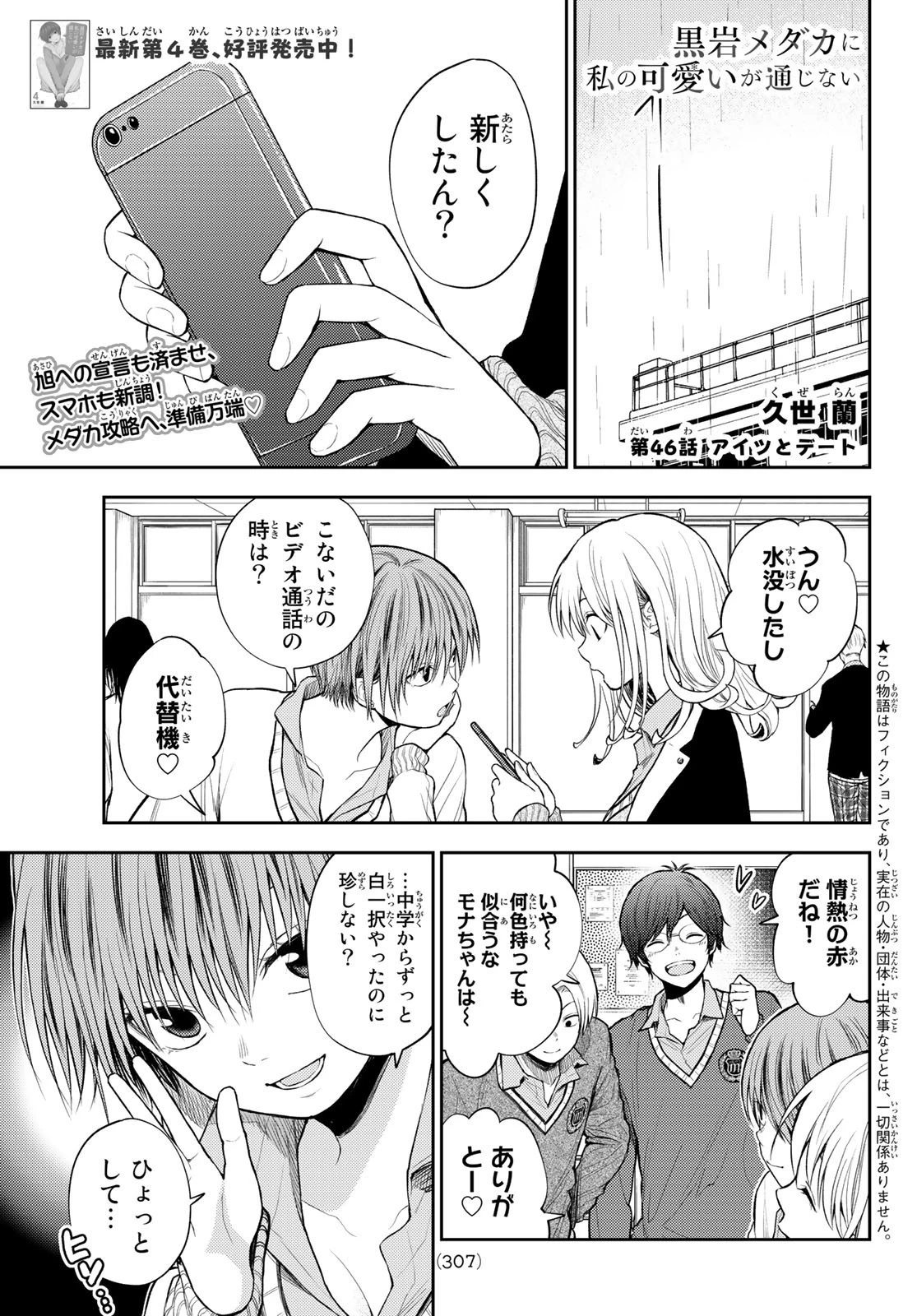 黒岩メダカに私の可愛いが通じない 第46話 - 1
