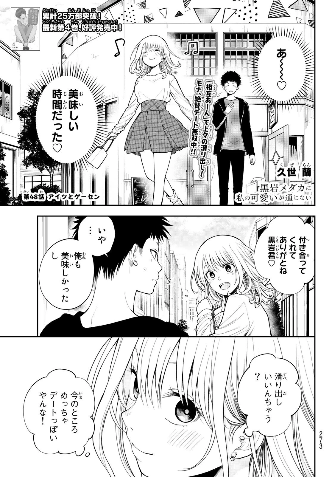 黒岩メダカに私の可愛いが通じない 第48話 - 1