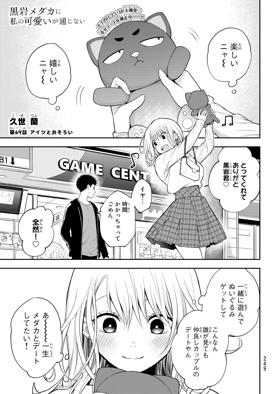 黒岩メダカに私の可愛いが通じない 第49話 - 1