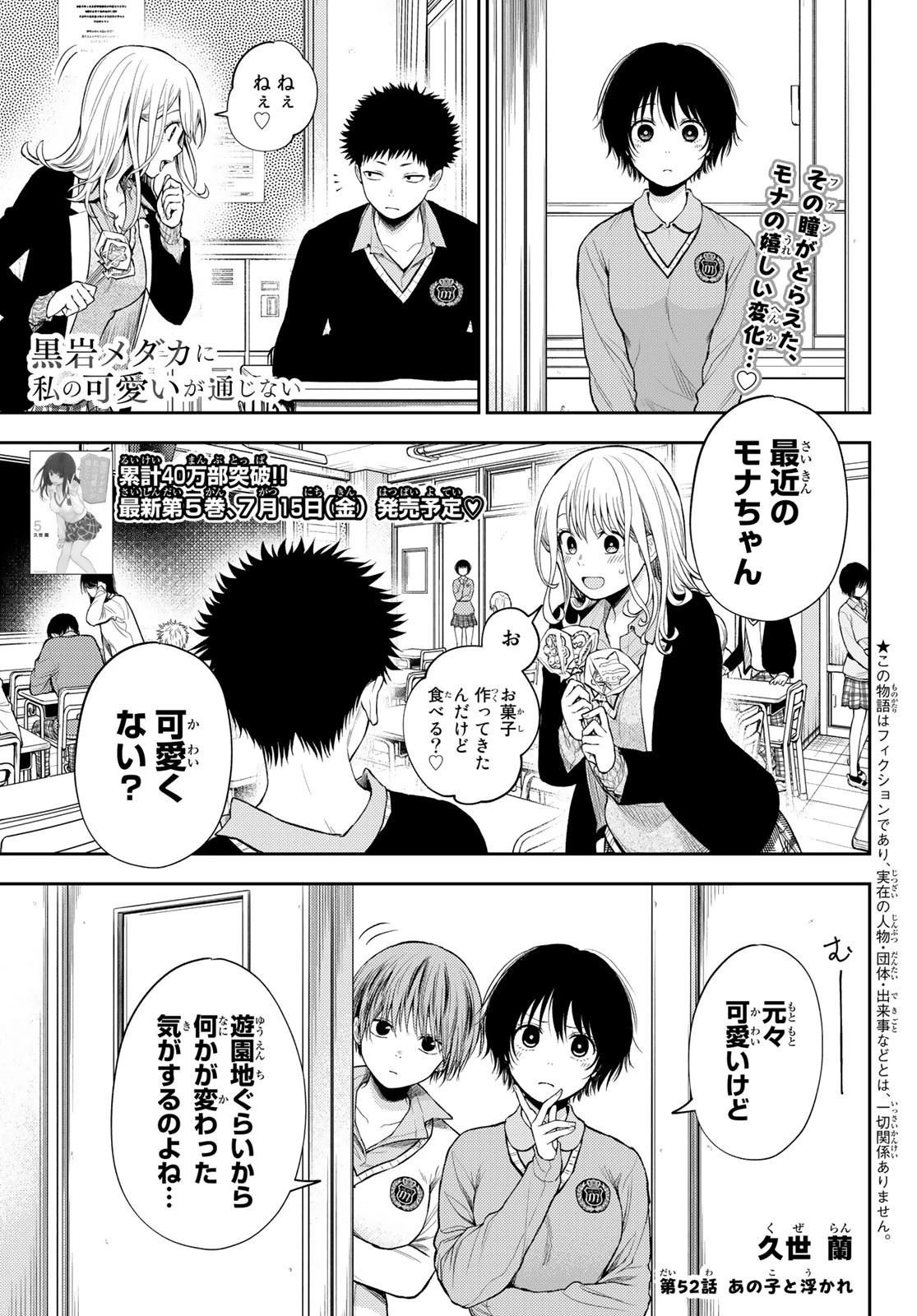 黒岩メダカに私の可愛いが通じない 第52話 - 1