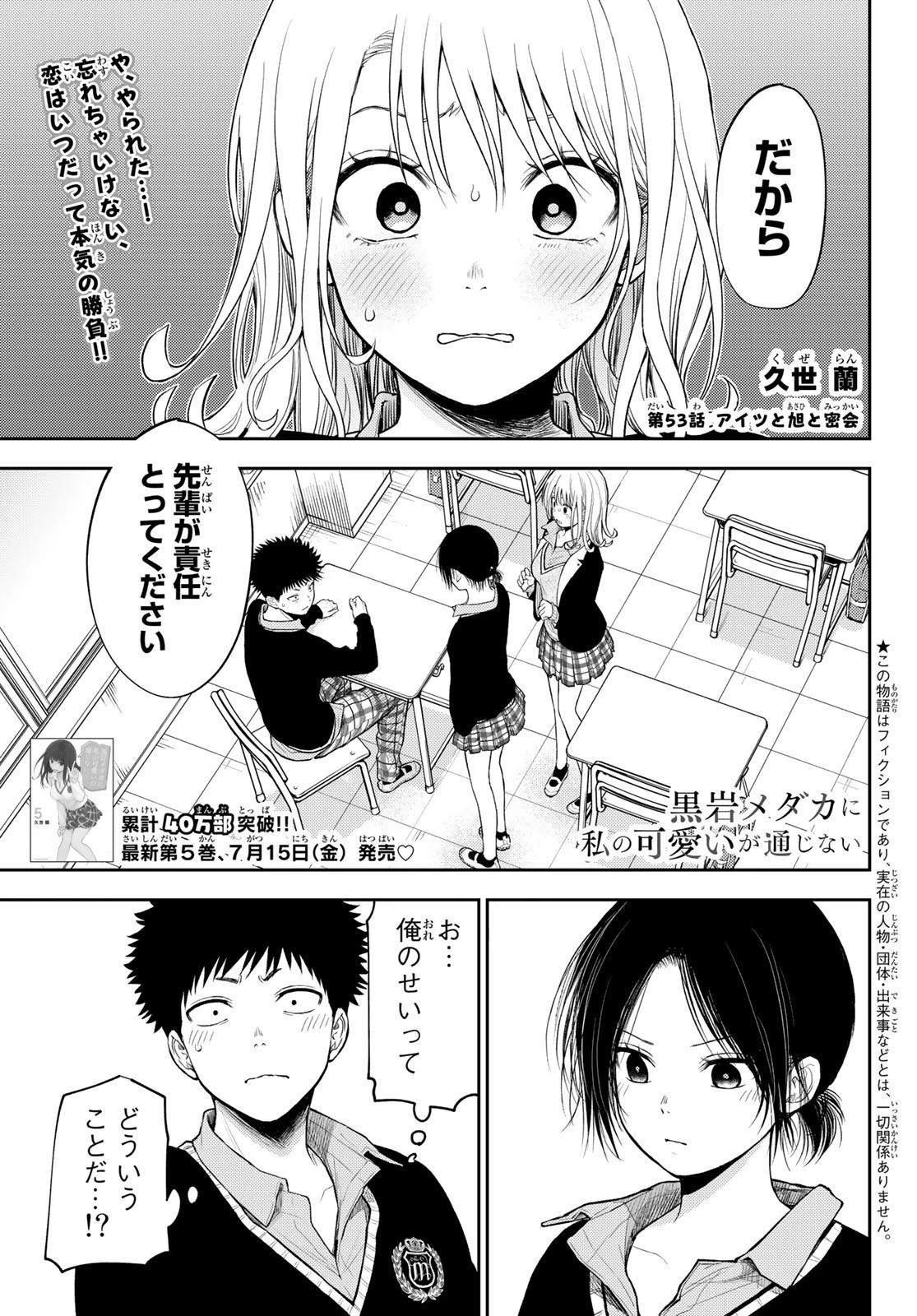 黒岩メダカに私の可愛いが通じない 第53話 - 1