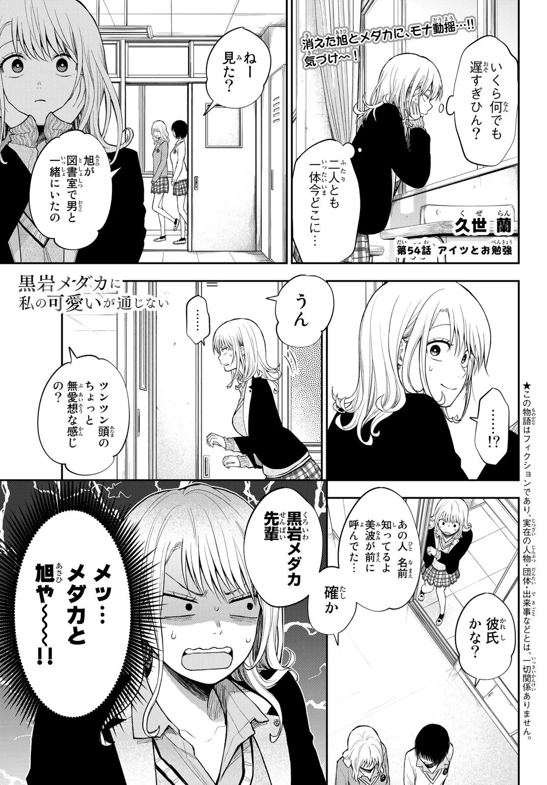 黒岩メダカに私の可愛いが通じない 第54話 - 1