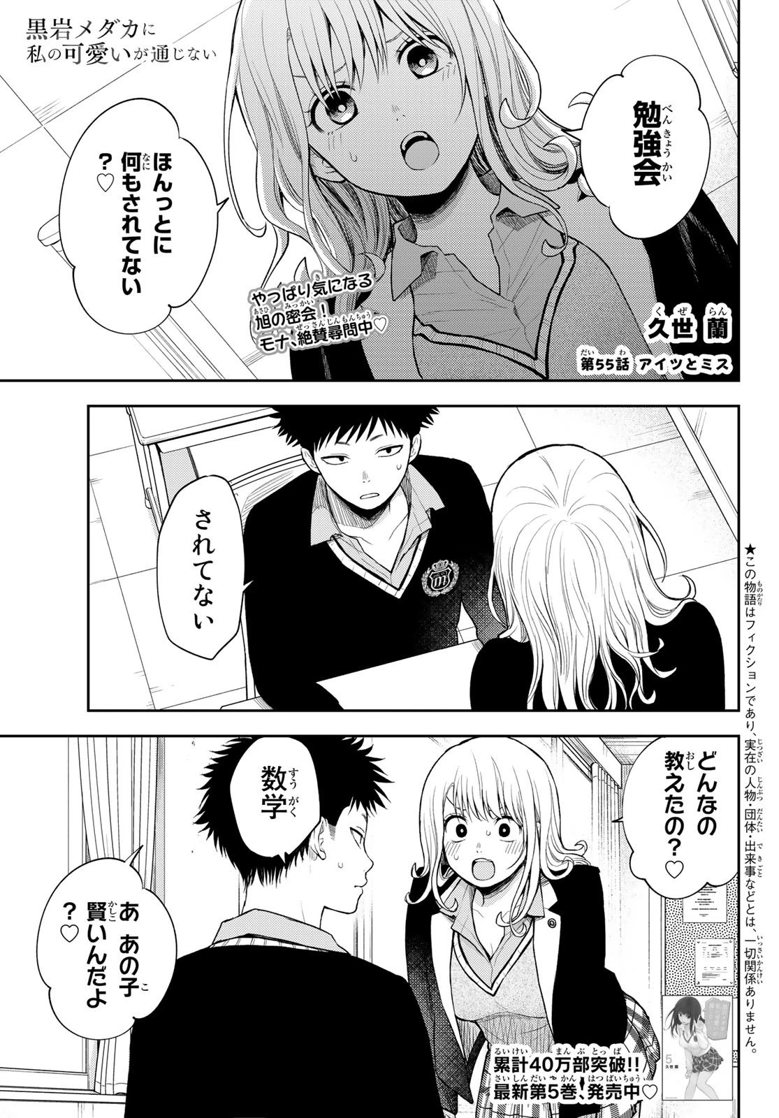 黒岩メダカに私の可愛いが通じない 第55話 - 1