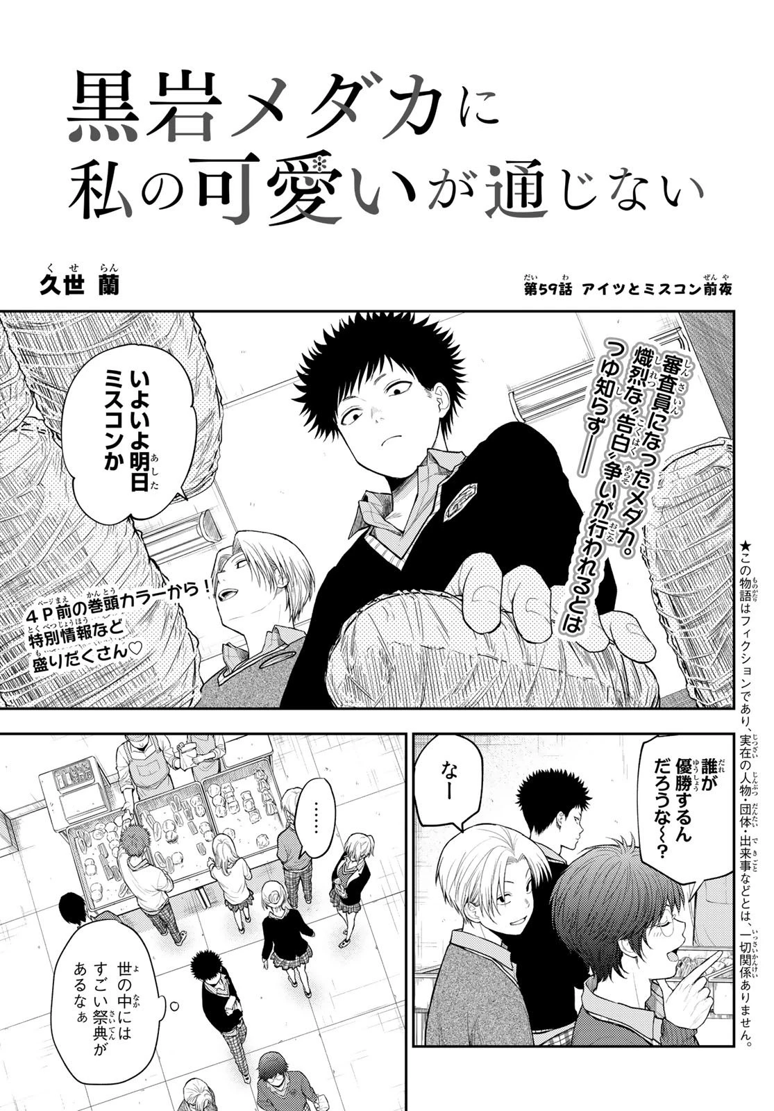 黒岩メダカに私の可愛いが通じない 第59話 - 3