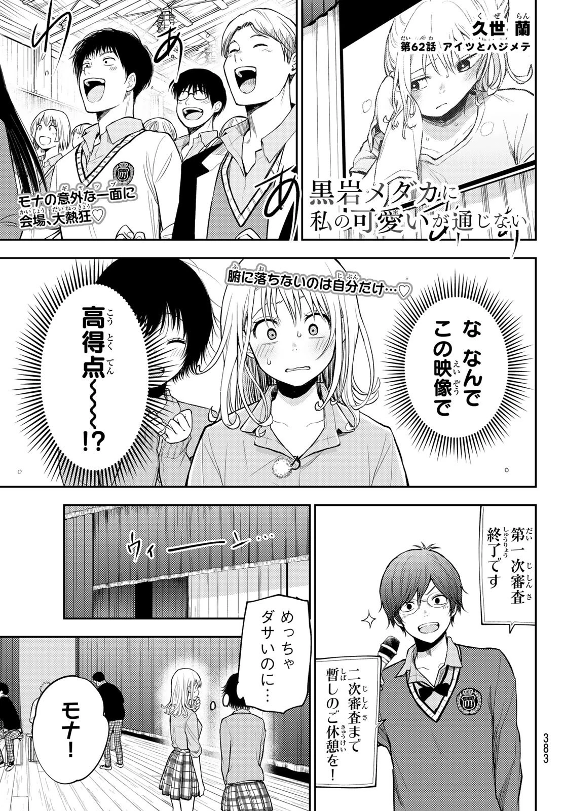 黒岩メダカに私の可愛いが通じない 第62話 - 1