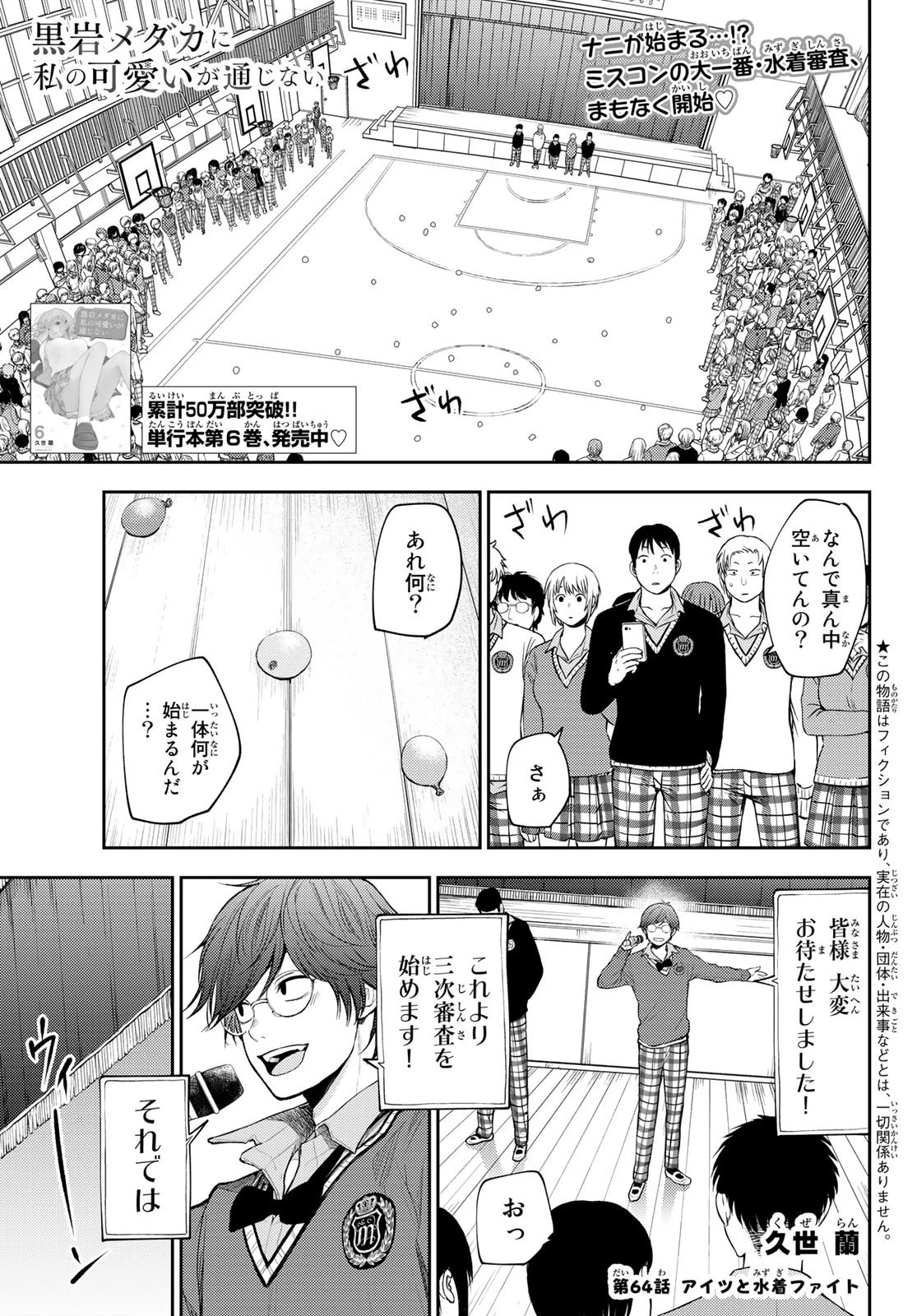 黒岩メダカに私の可愛いが通じない 第64話 - 1
