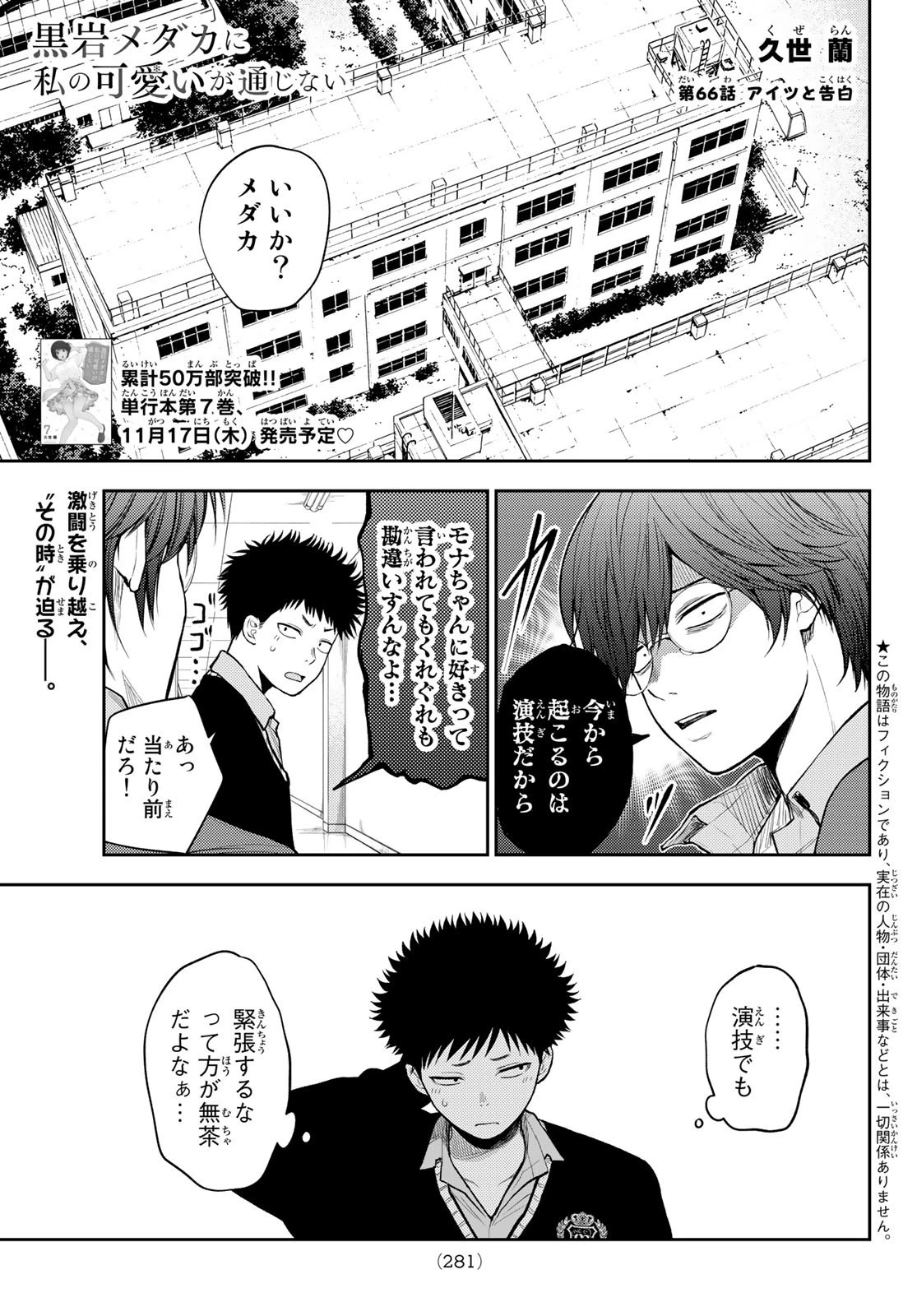 黒岩メダカに私の可愛いが通じない 第66話 - 1